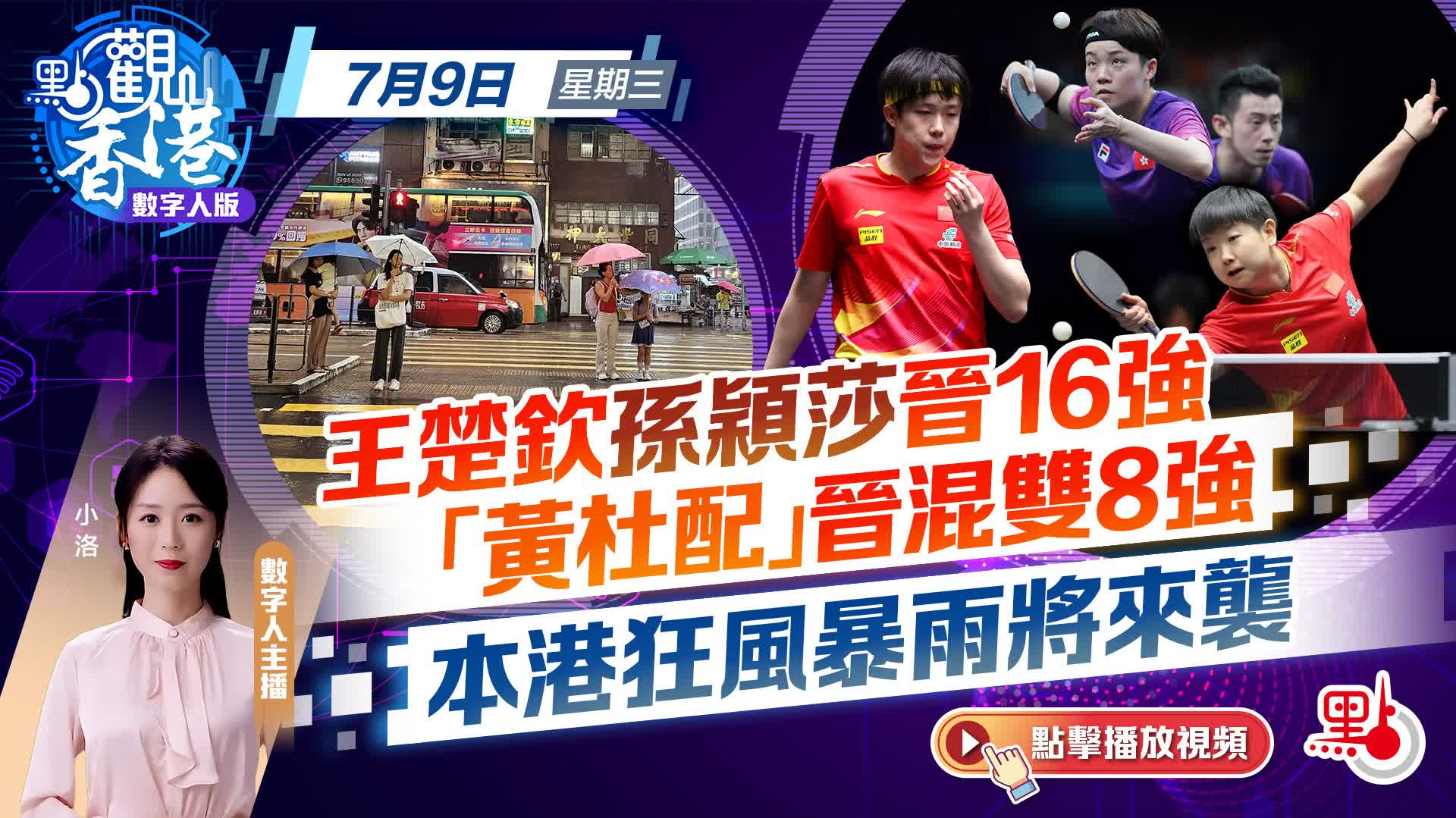 點觀香港｜王楚欽孫穎莎晉16強　「黃杜配」晉混雙8強　本港狂風暴雨將來襲