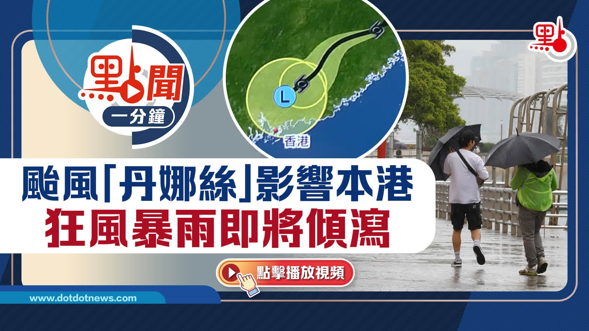點聞1分鐘｜颱風「丹娜絲」影響本港　狂風暴雨即將傾瀉