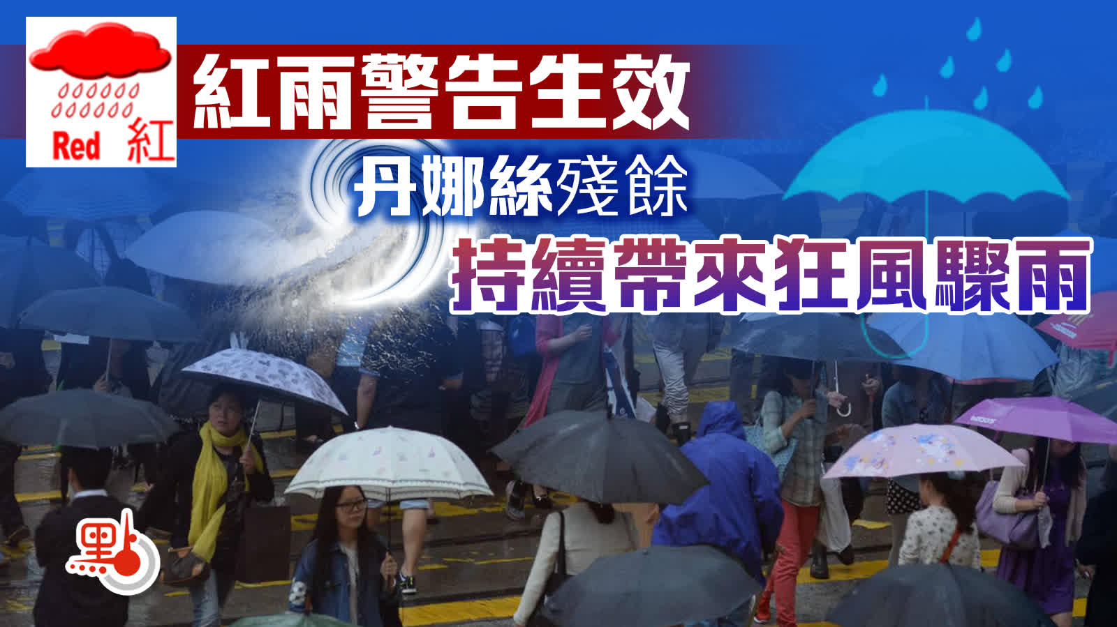 紅雨警告生效　丹娜絲殘餘持續帶來狂風驟雨