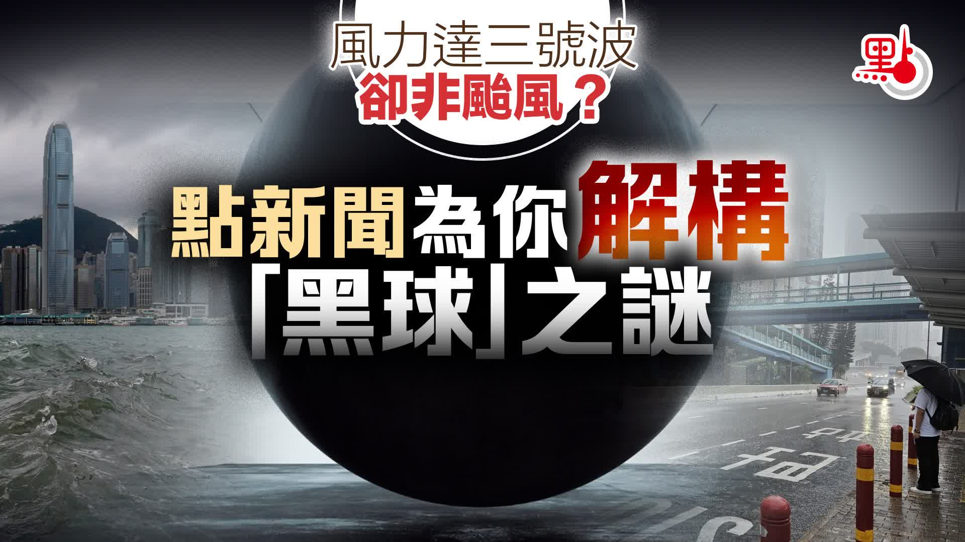 風力達三號波卻非颱風？點新聞為你解構「黑球」之謎