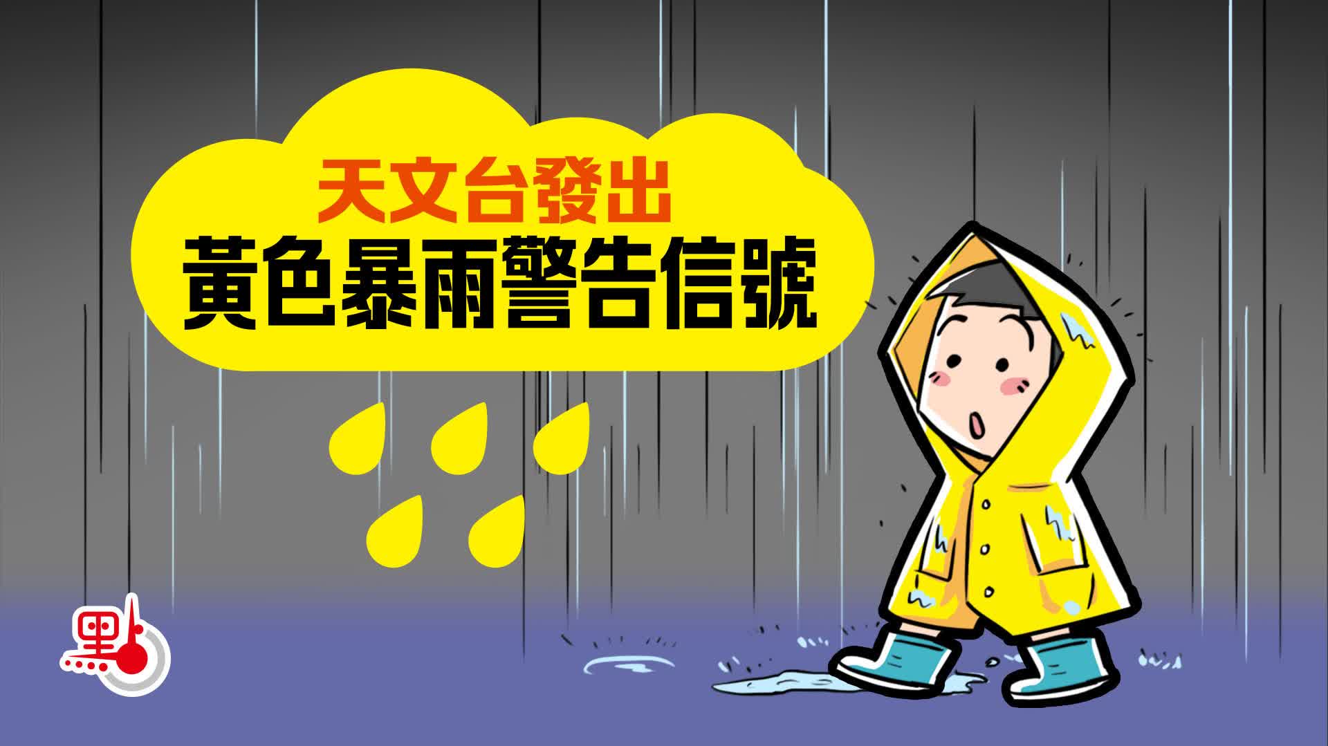 一文睇清黃紅黑暴雨警告下　幾時要返學？幾時唔使返？