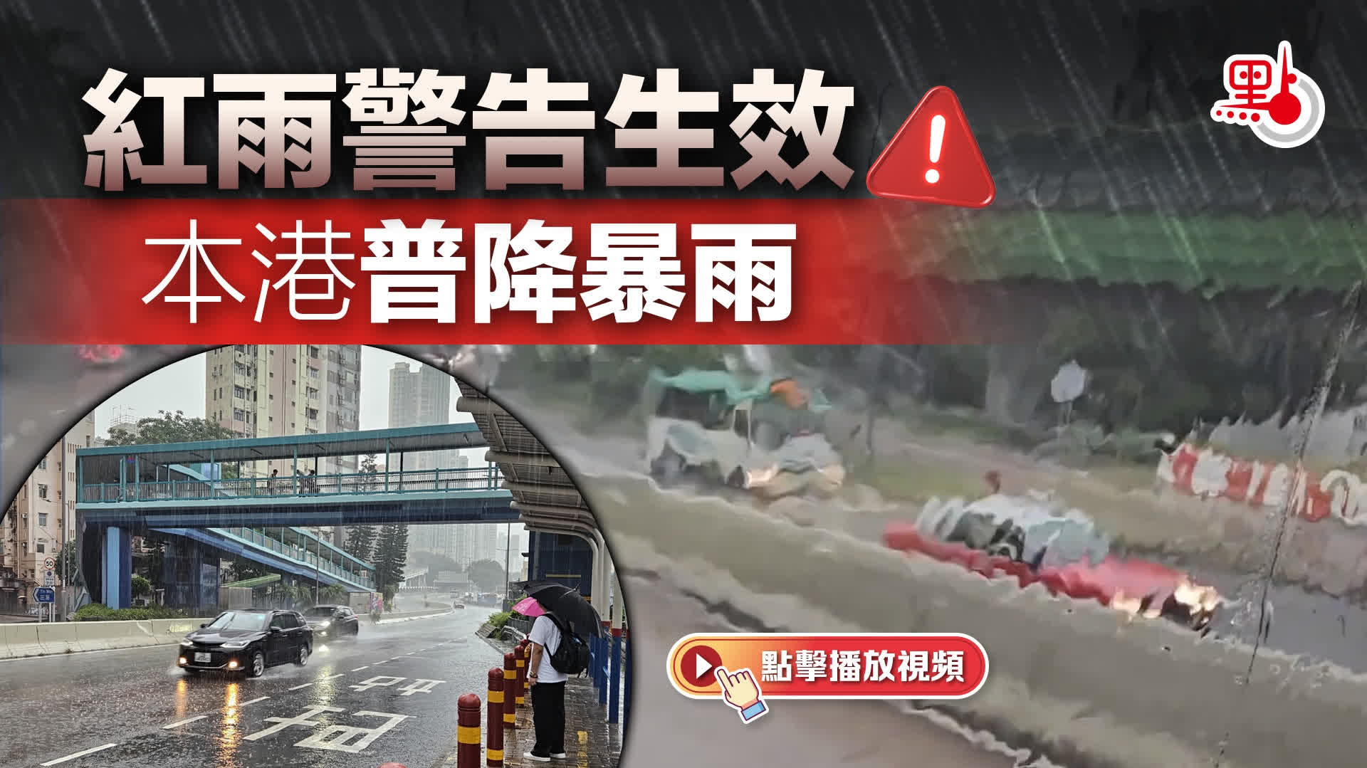 天文台再改發紅雨警告　新界北或現水浸
