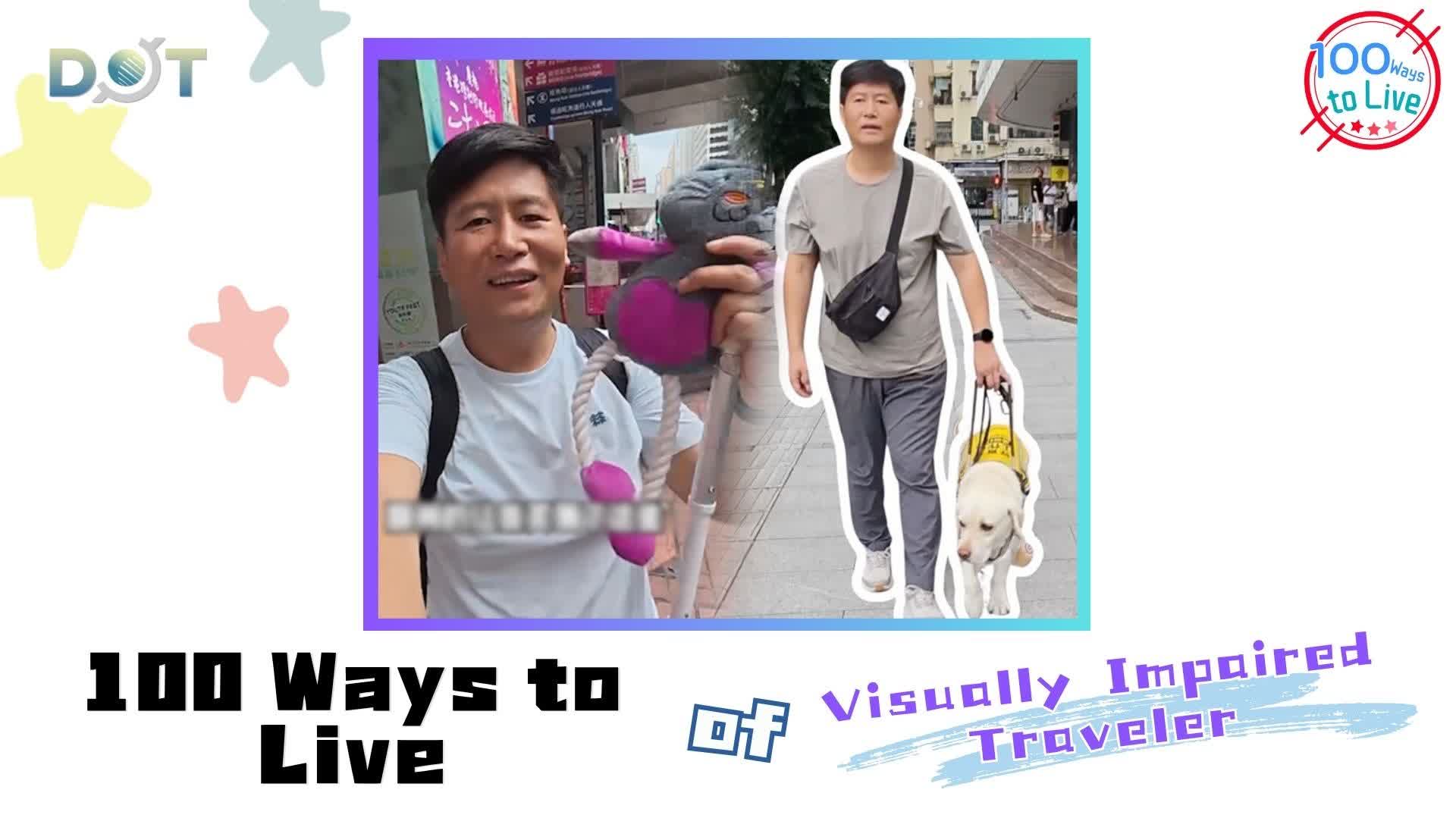 100 Ways To Live | Silent guardians: Visually impaired traveler Jacky discovers HK's thoughtful compassion