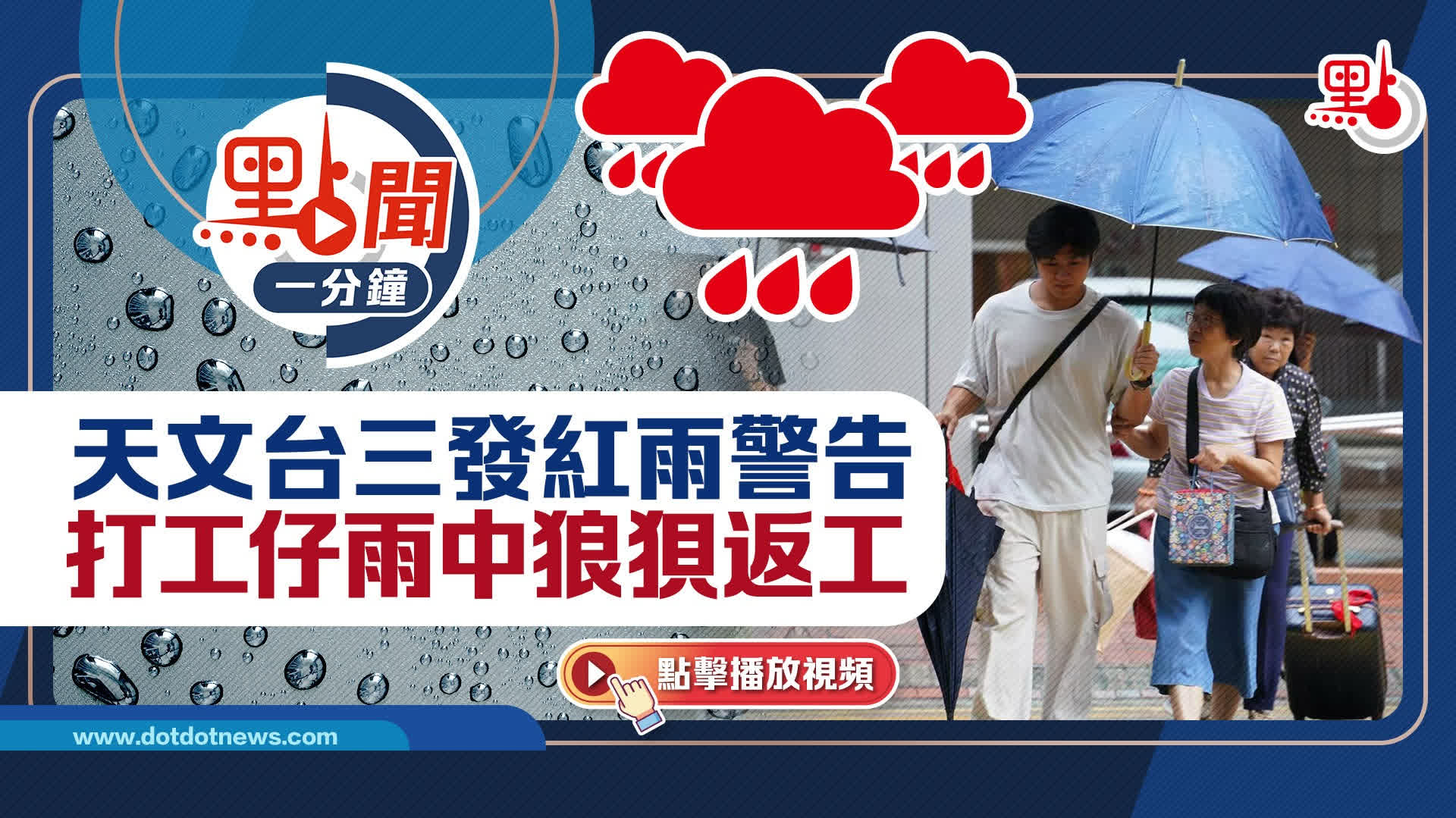 點聞1分鐘｜天文台三發紅雨警告　打工仔雨中狼狽返工