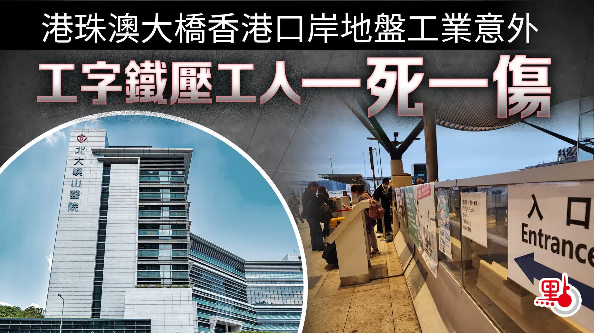 港珠澳大橋香港口岸地盤工業意外　工字鐵壓工人一死一傷