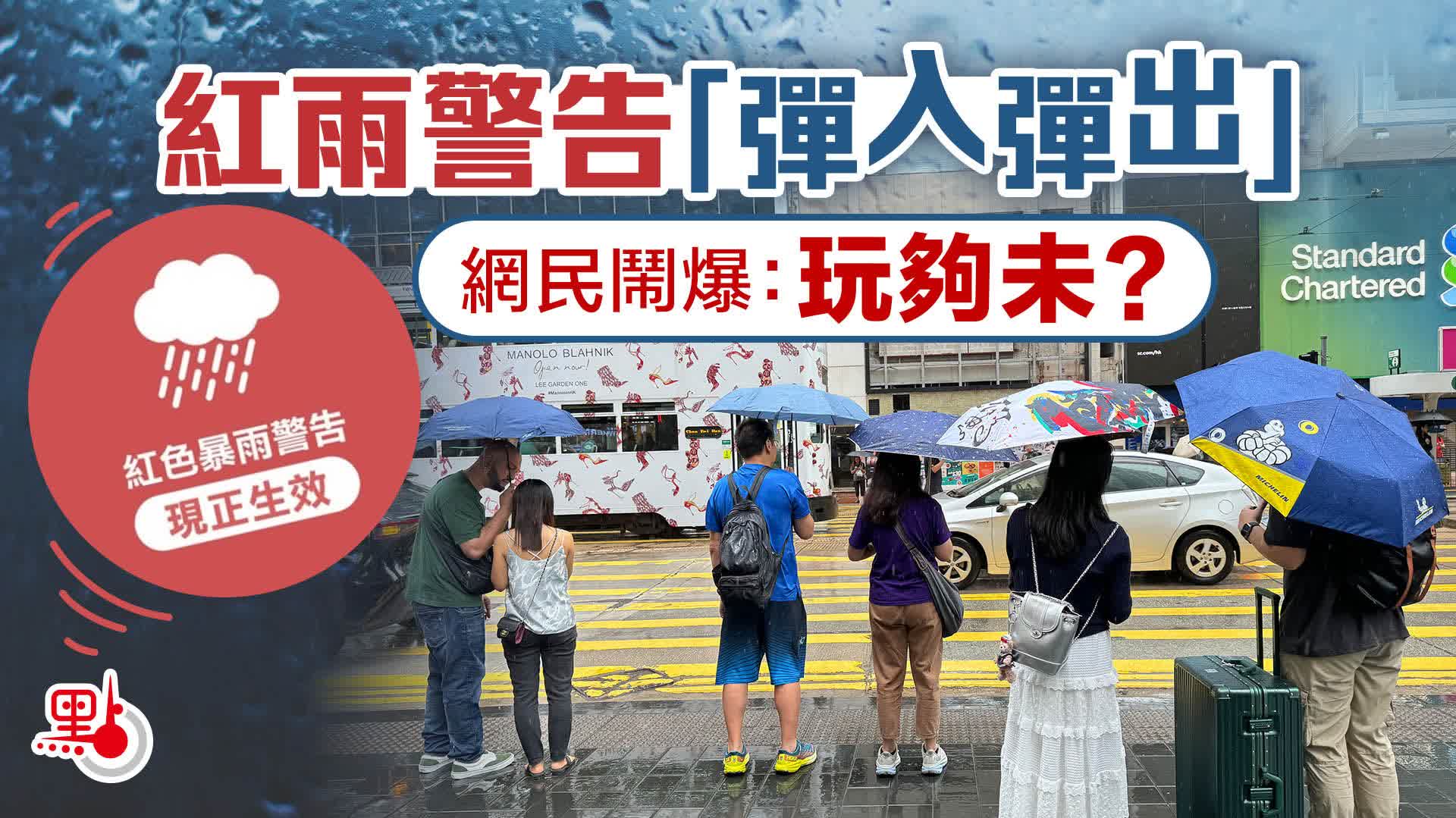 紅雨警告「彈入彈出」　網民鬧爆：玩夠未？