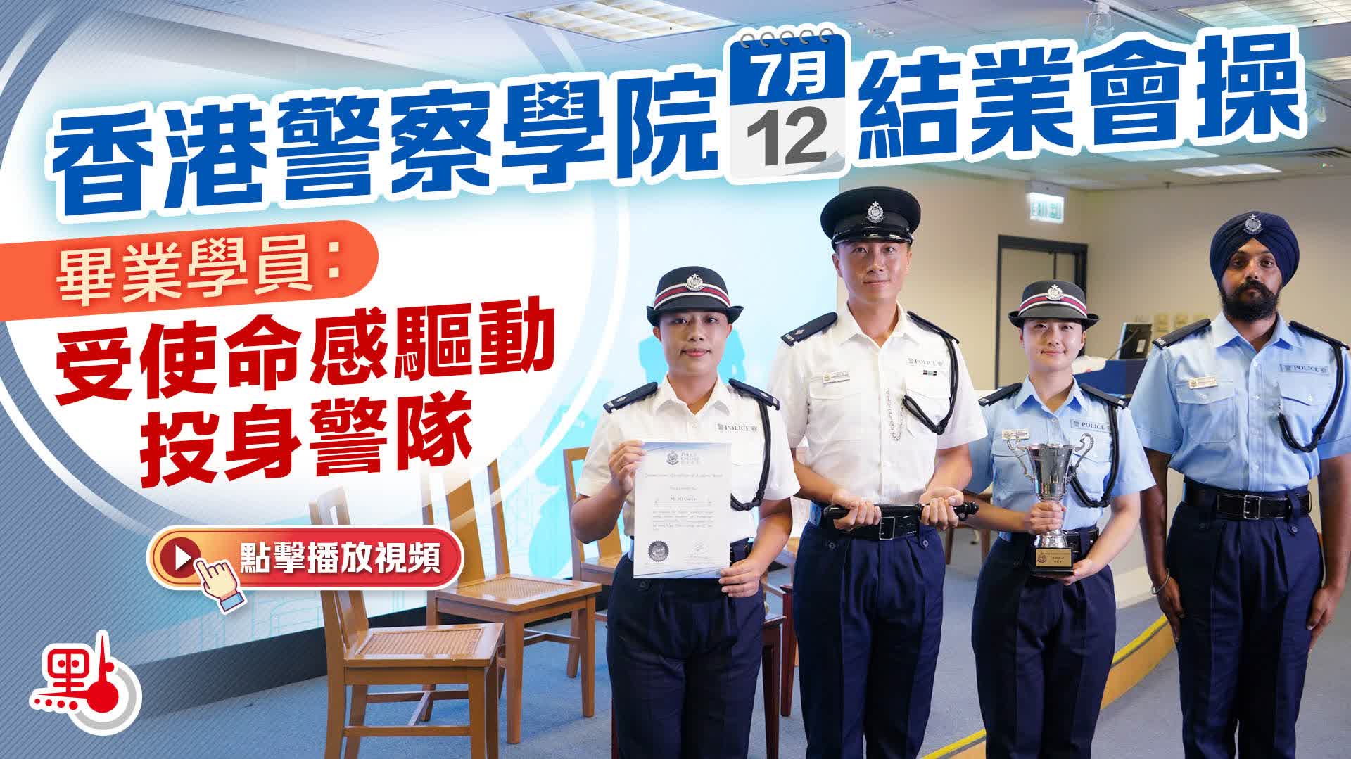 （有片）香港警察學院今結業會操　畢業學員：受使命感驅動投身警隊