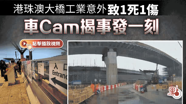 （有片）港珠澳大橋工殤｜機管局證「航天走廊」工程有支架倒塌　涉事工程已暫停