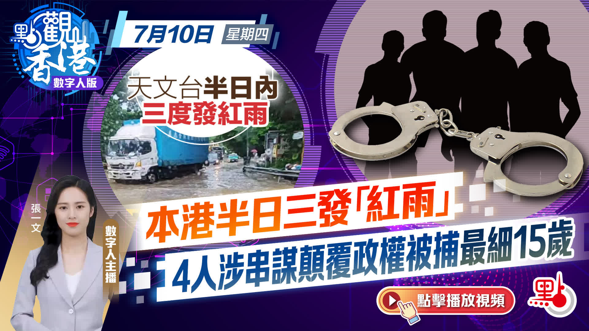 點觀香港｜本港半日三發「紅雨」　4人涉串謀顛覆政權被捕最細15歲