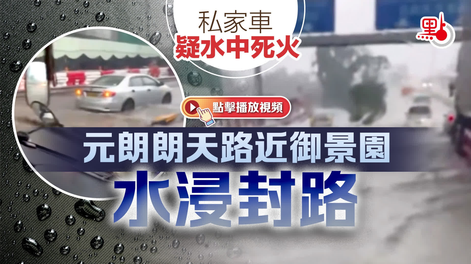 （有片）私家車疑水中死火　元朗朗天路近御景園水浸封路