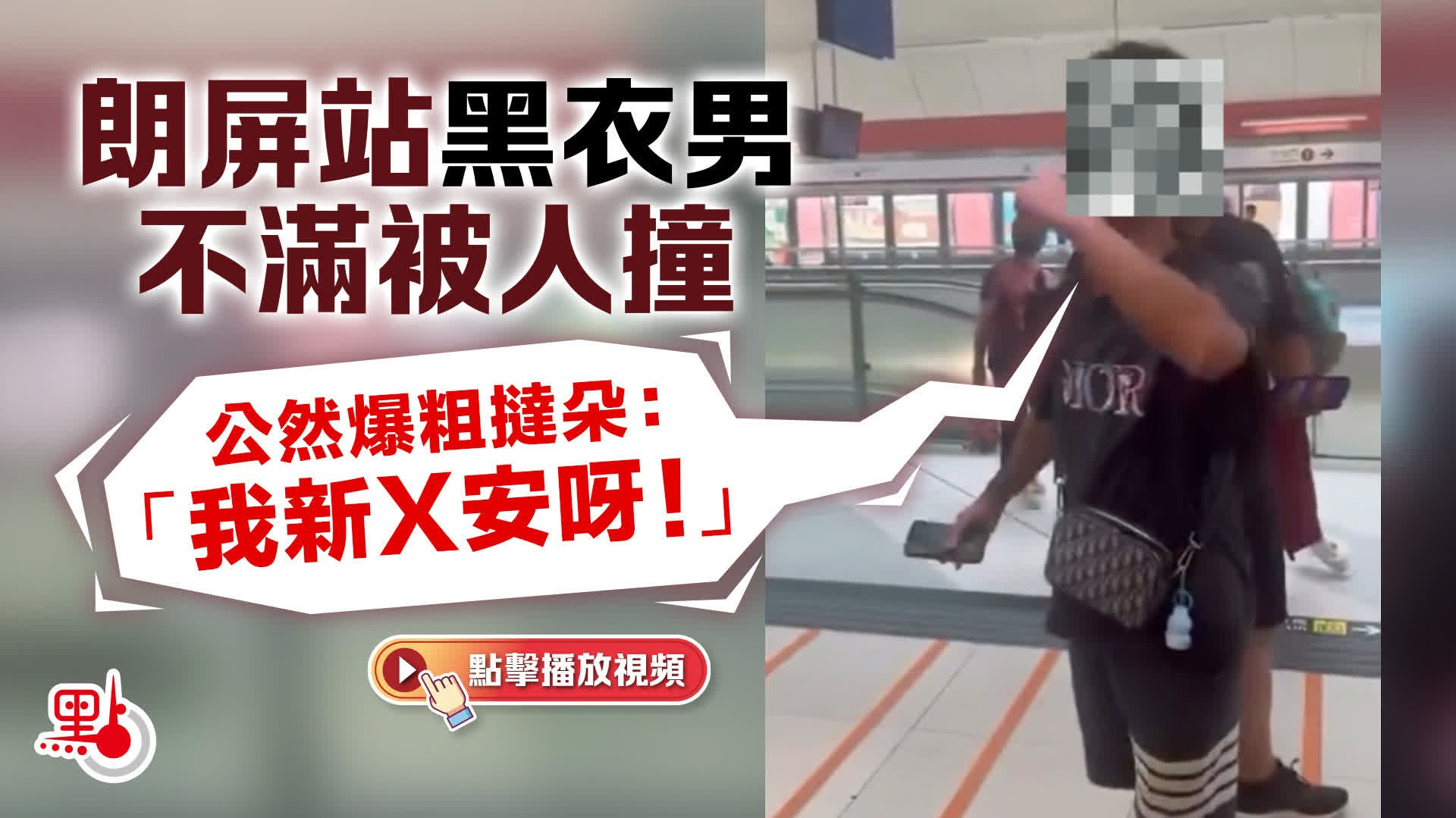（有片）朗屏黑衣男爆粗自稱「新X安」威嚇女乘客　警反黑組拘29歲男