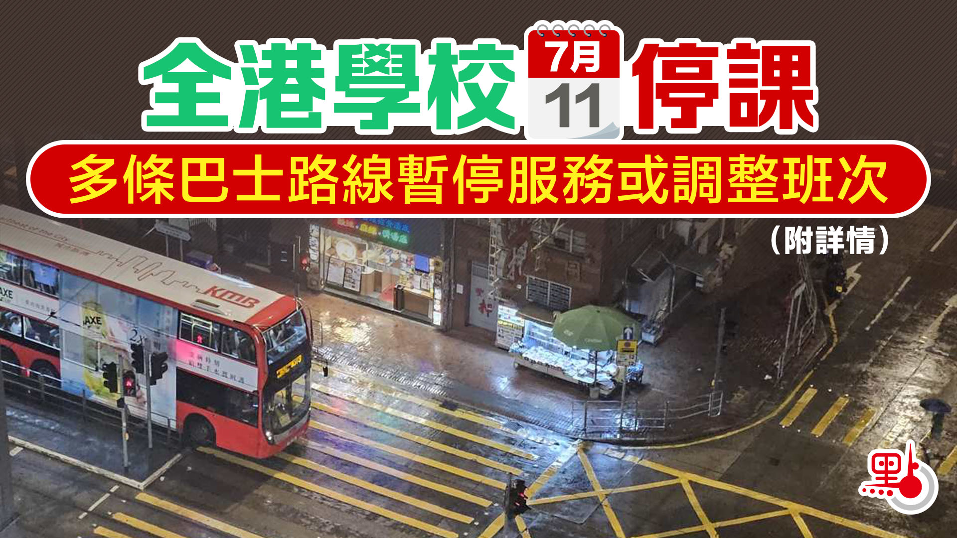 全港學校明日停課　多條巴士路線暫停服務或調整班次（附詳情）