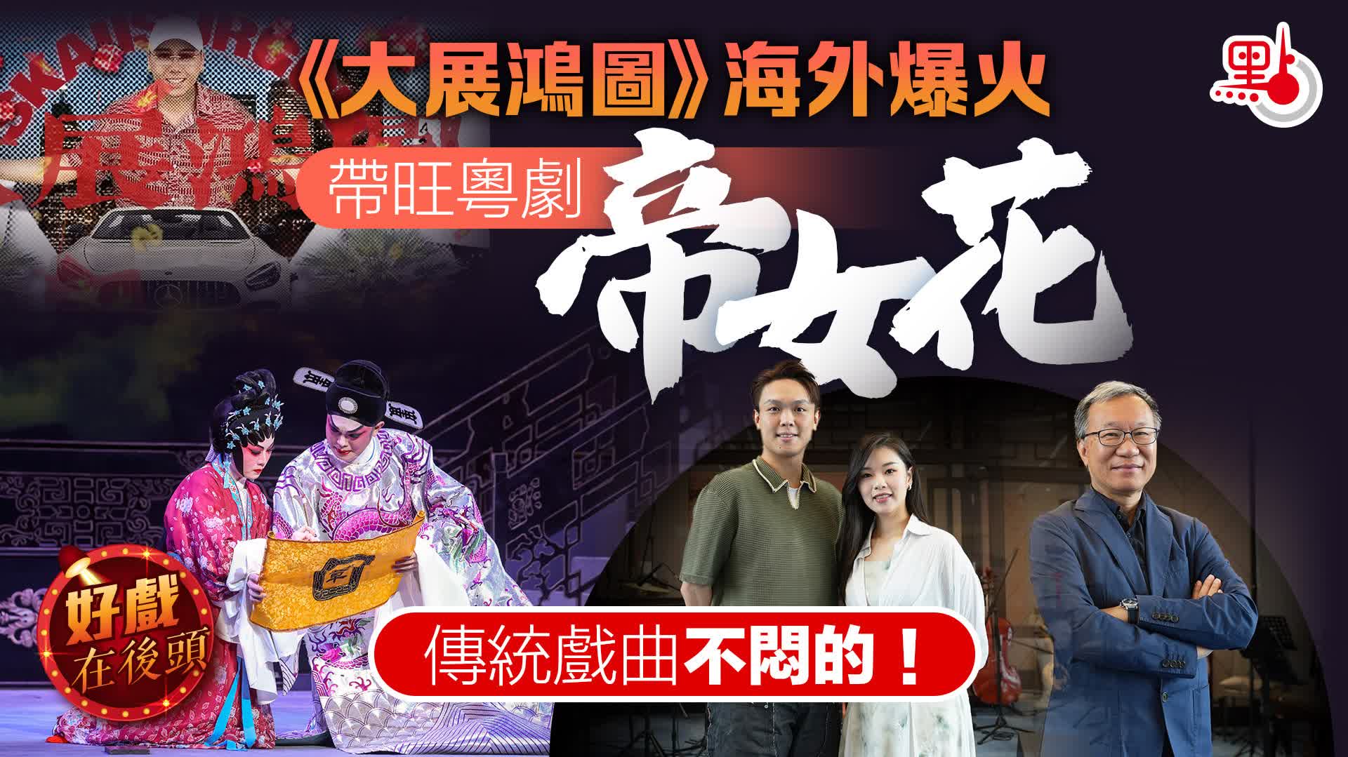 好戲在後頭｜《大展鴻圖》海外爆火帶旺粵劇《帝女花》   傳統戲曲不悶的！