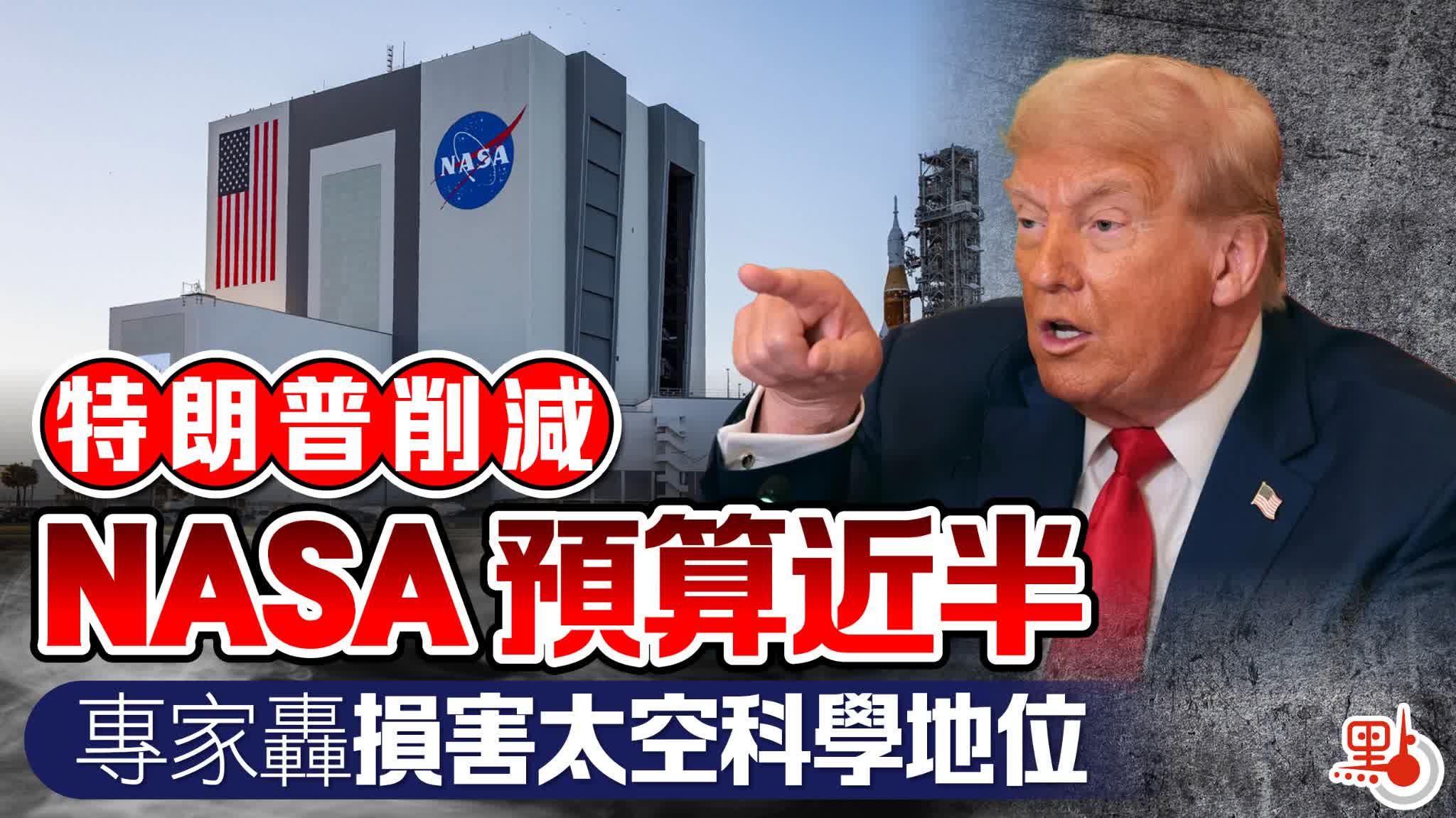 特朗普削減NASA預算近半 專家轟損害太空科學地位 - 國際 - 點新聞