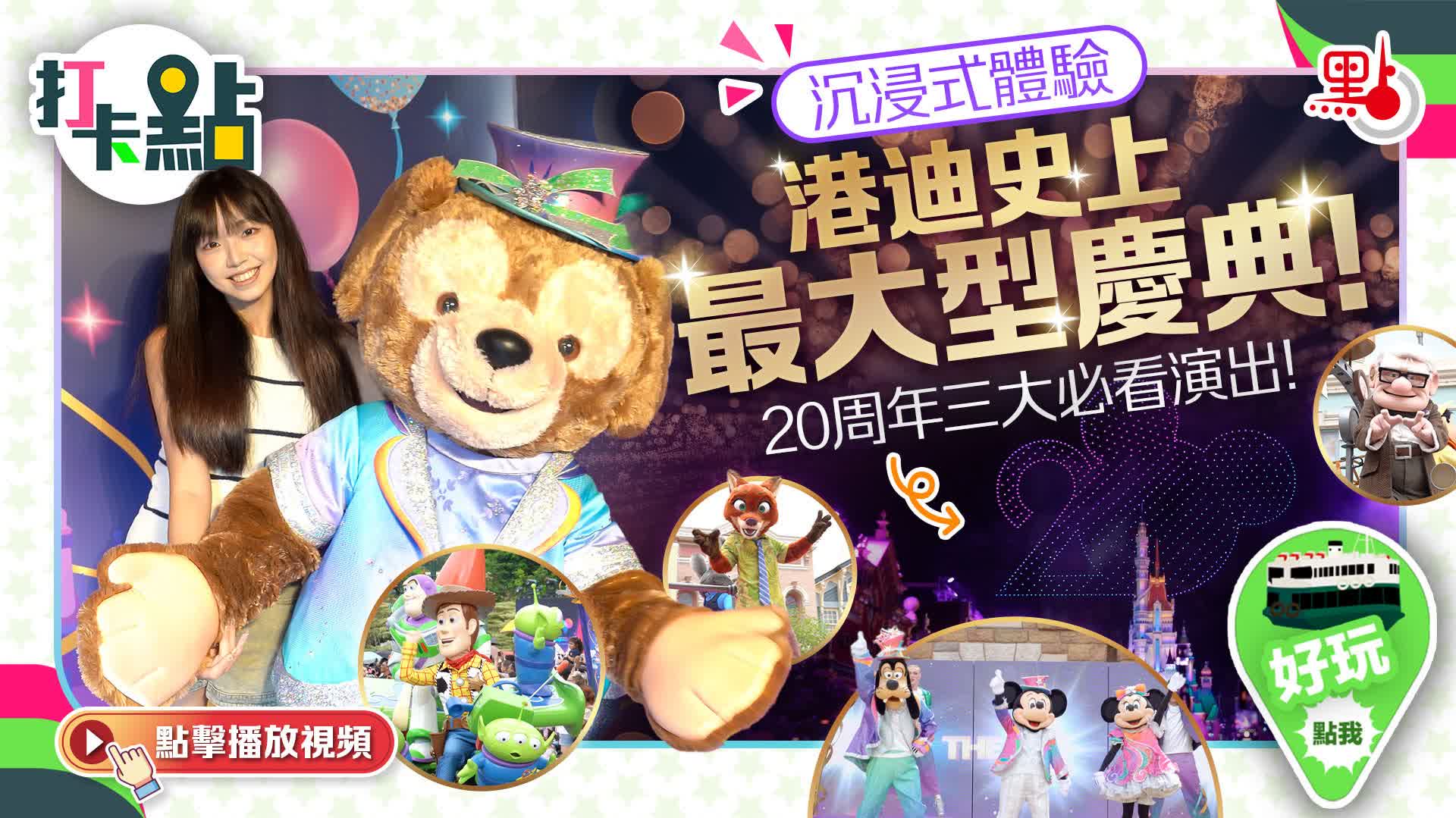 沉浸式體驗港迪史上最大型慶典！20周年三大必看演出！ 【打卡點EP107】