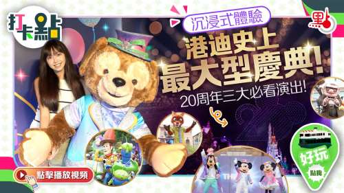 沉浸式體驗港迪史上最大型慶典！20周年三大必看演出！ 【打卡點EP107】