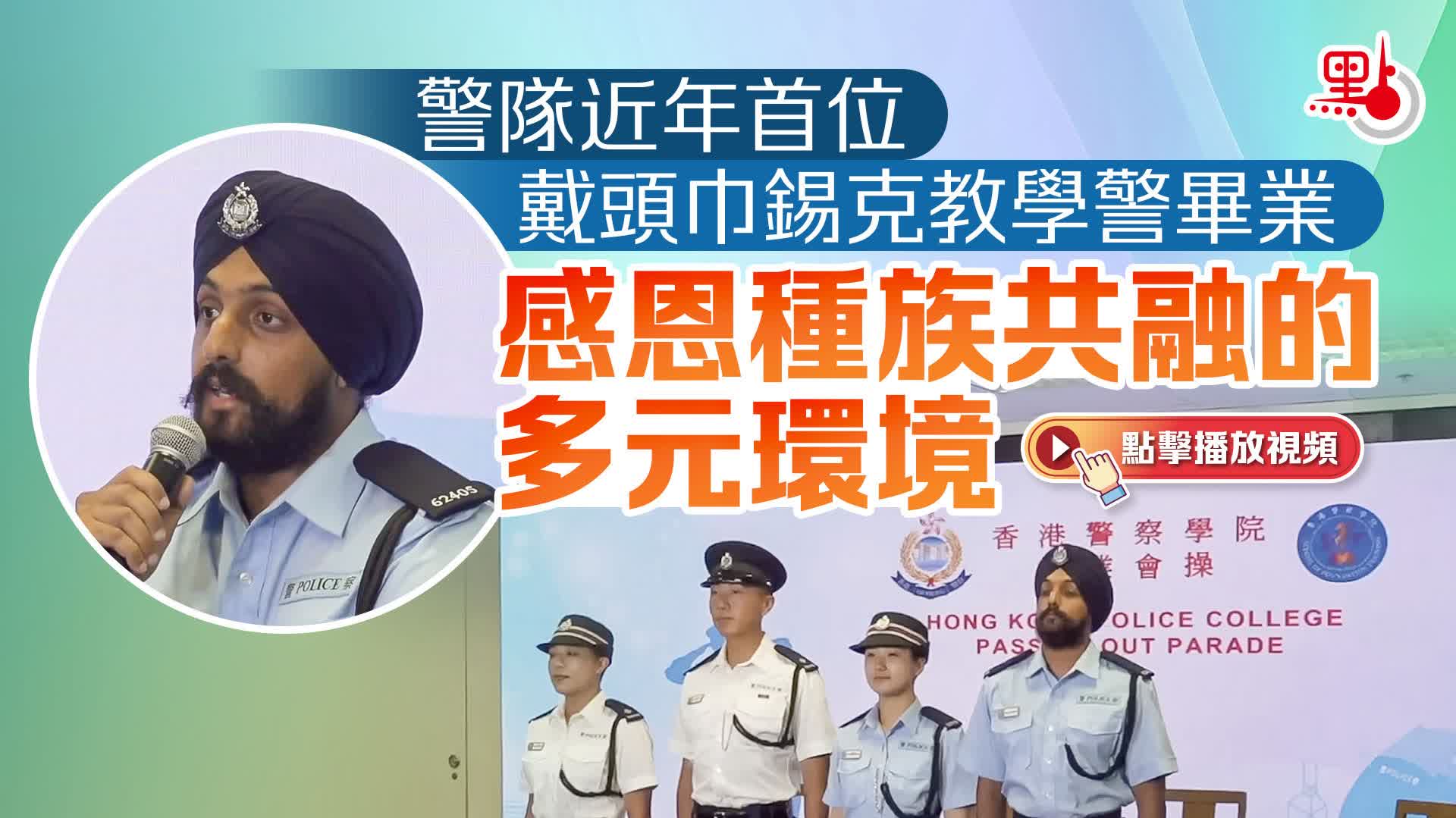 （有片）警隊近年首位戴頭巾錫克教學警畢業　感恩種族共融的多元環境