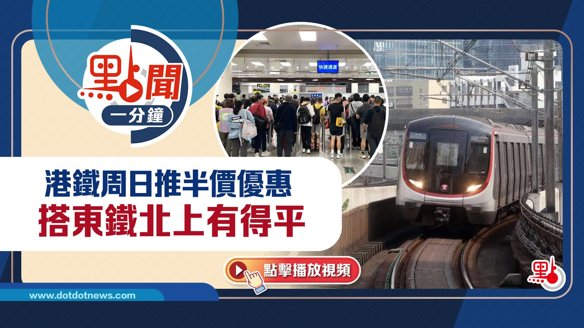 點聞1分鐘｜港鐵周日推半價優惠　搭東鐵北上有得平