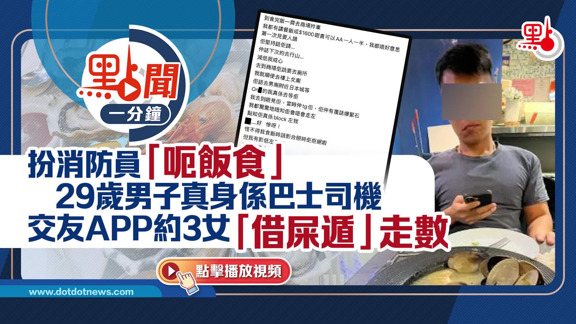 點聞1分鐘｜扮消防員「呃飯食」　29歲男子真身係巴士司機　交友APP約3女「借屎遁」走數