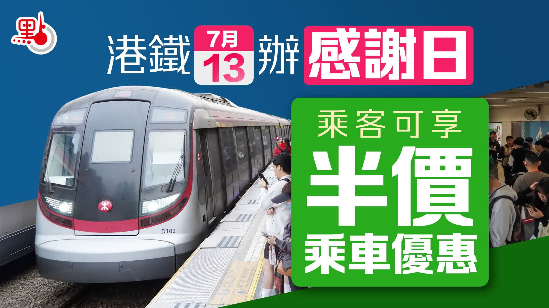 港鐵明半價乘車「感謝日」　北上羅湖落馬洲同適用