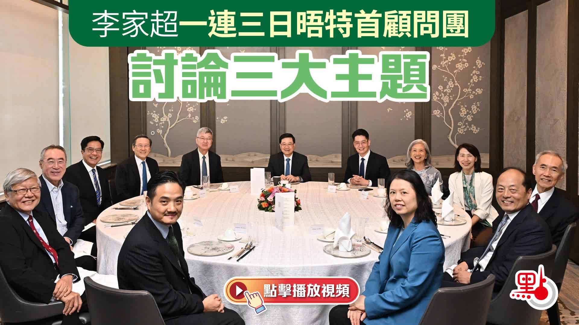 （有片）李家超一連三日晤特首顧問團　討論三大主題