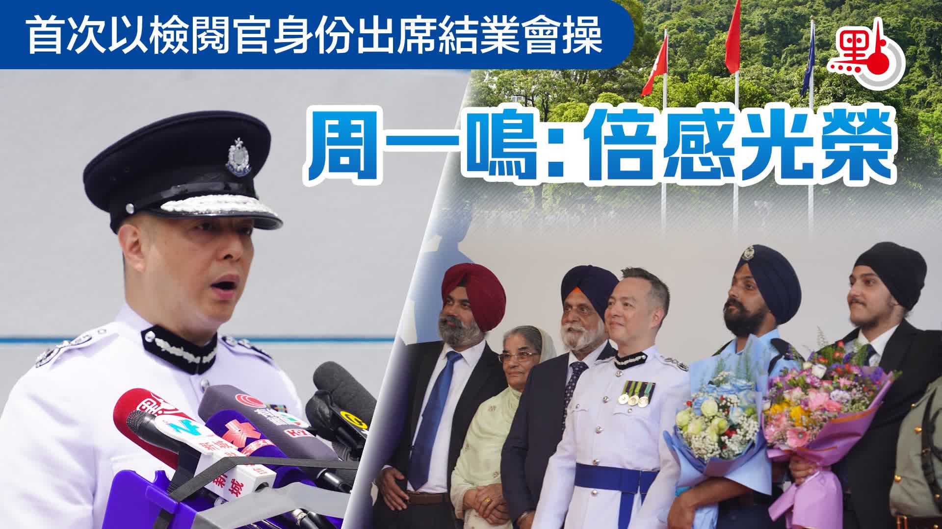 首次以檢閱官身份出席結業會操　周一鳴：倍感光榮