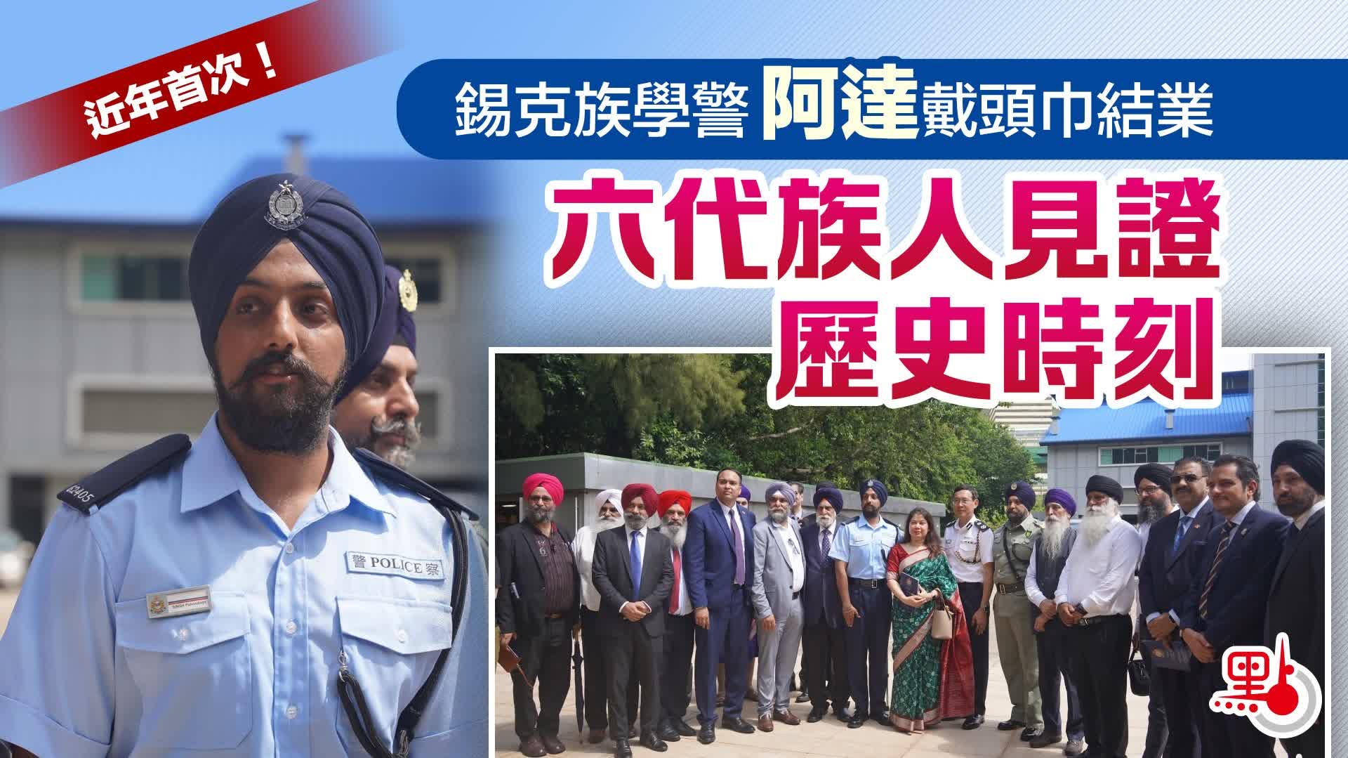 （有片）近年首次！錫克族學警阿達戴頭巾結業　六代族人見證歷史時刻
