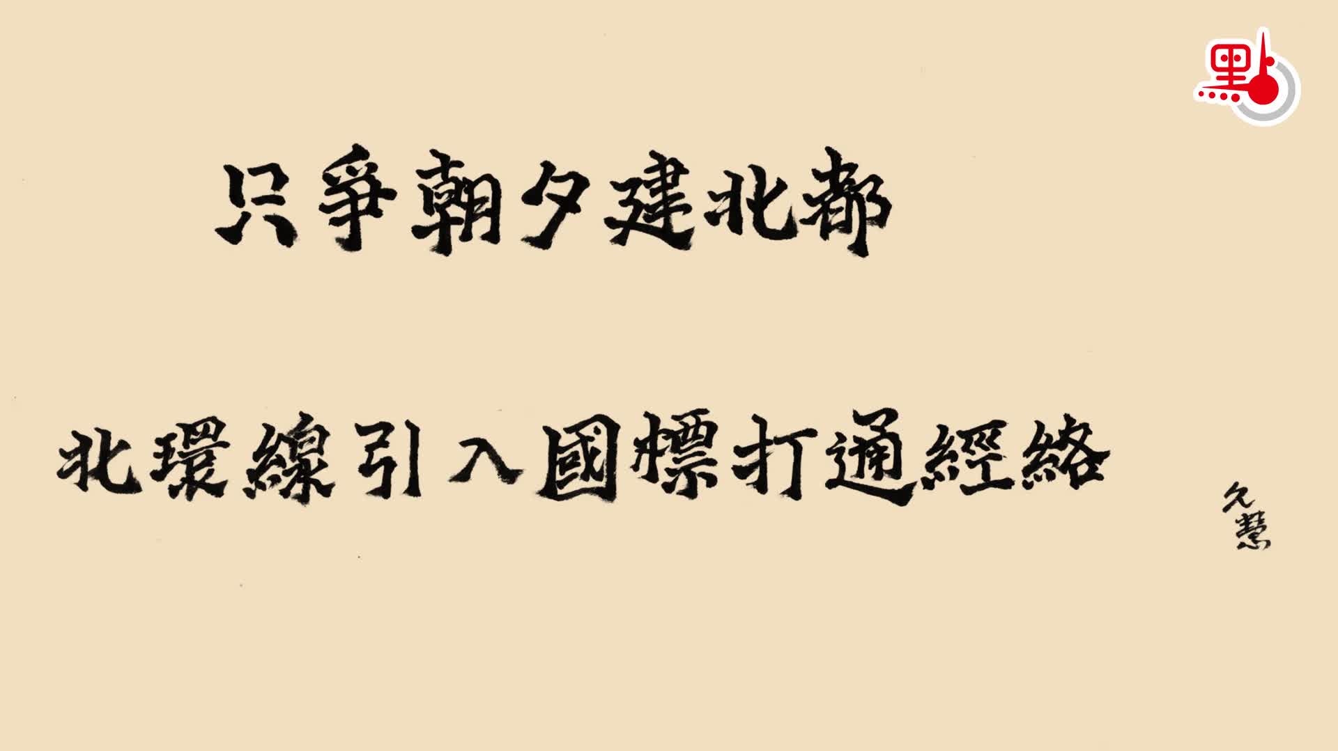 久慧說法｜只爭朝夕建北都　北環綫引入國標打通經絡