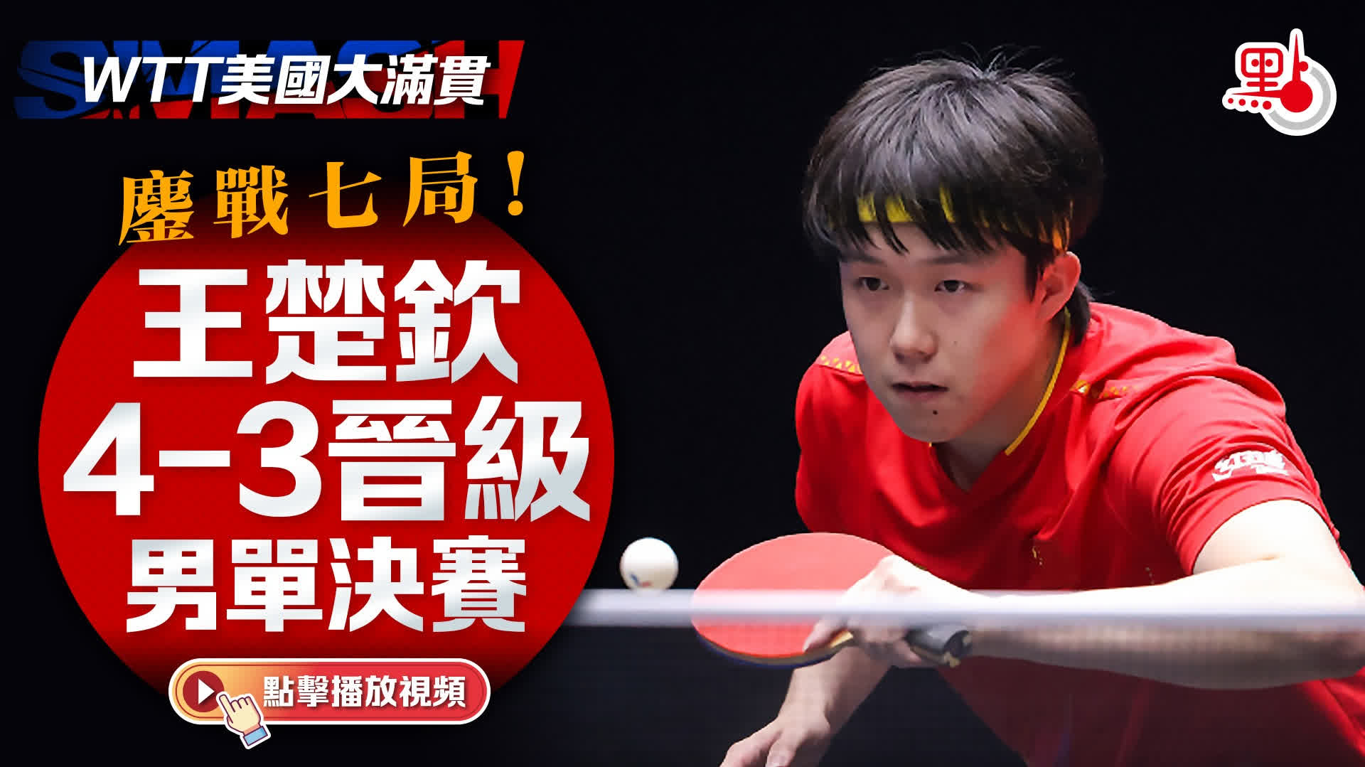 （有片+多圖）WTT美國大滿貫｜鏖戰七局！王楚欽4-3晉級男單決賽