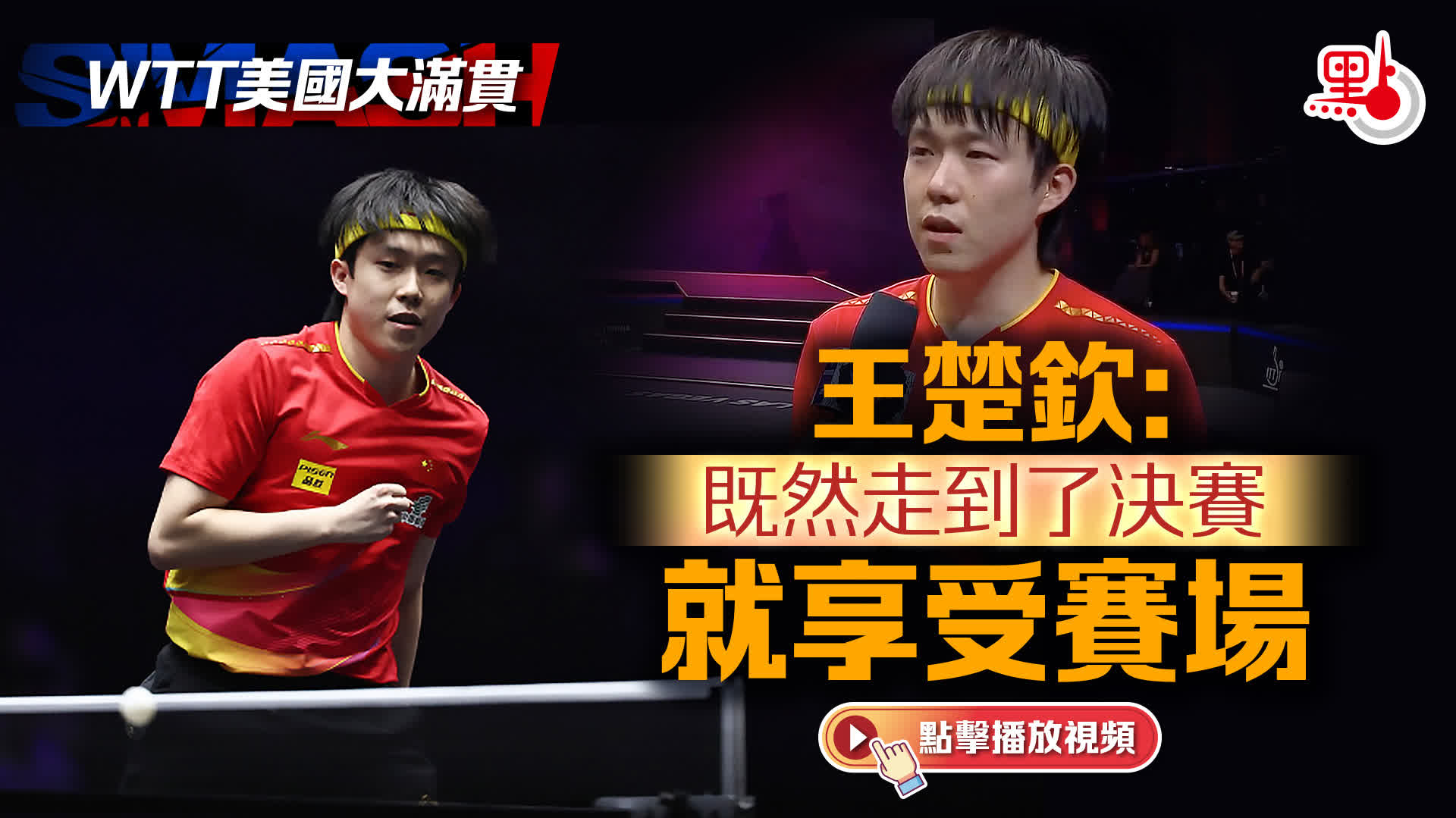 （有片）WTT美國大滿貫｜王楚欽：既然走到了決賽　就享受賽場