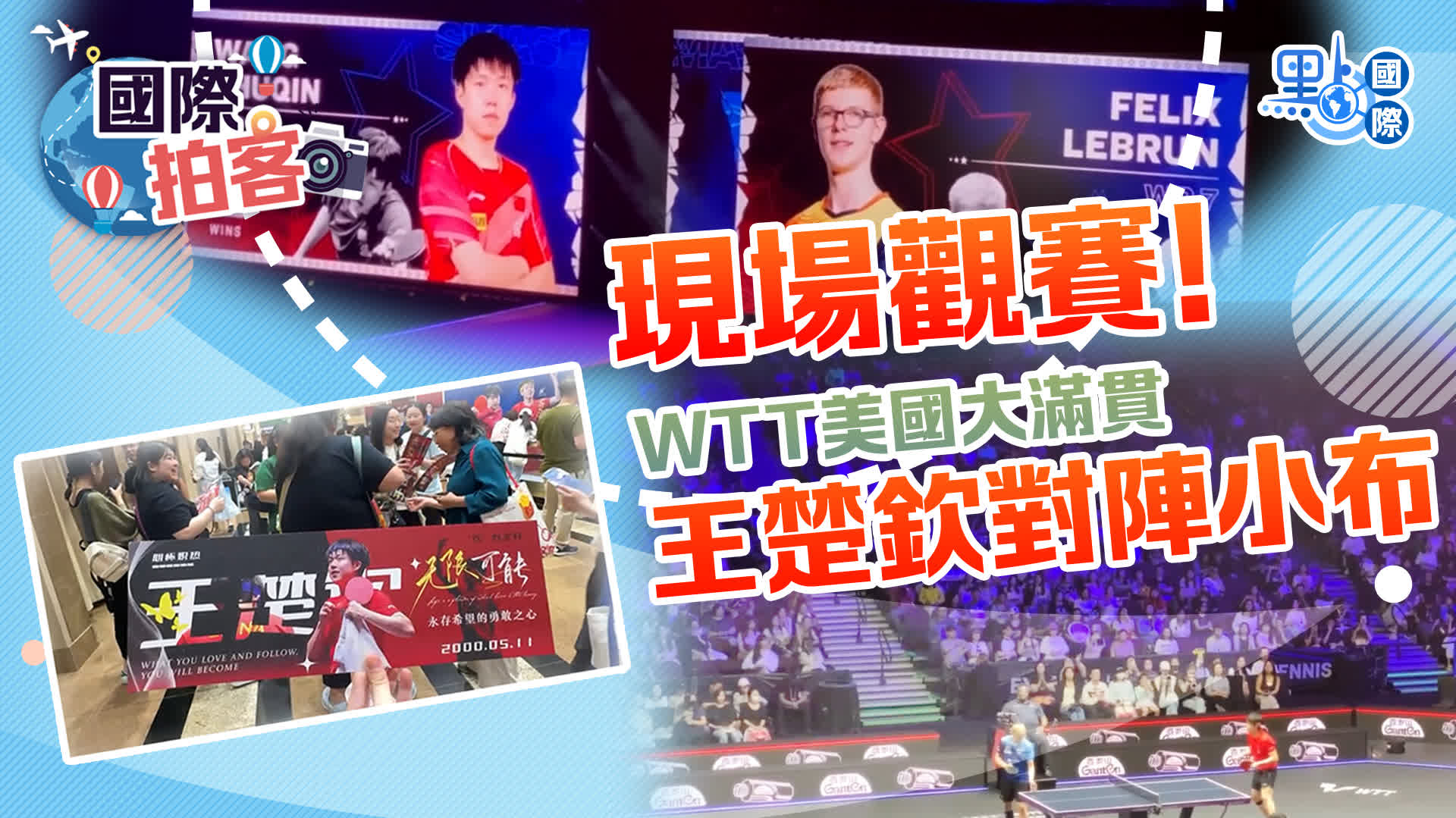 國際拍客｜現場觀賽！WTT美國大滿貫王楚欽對陣小布