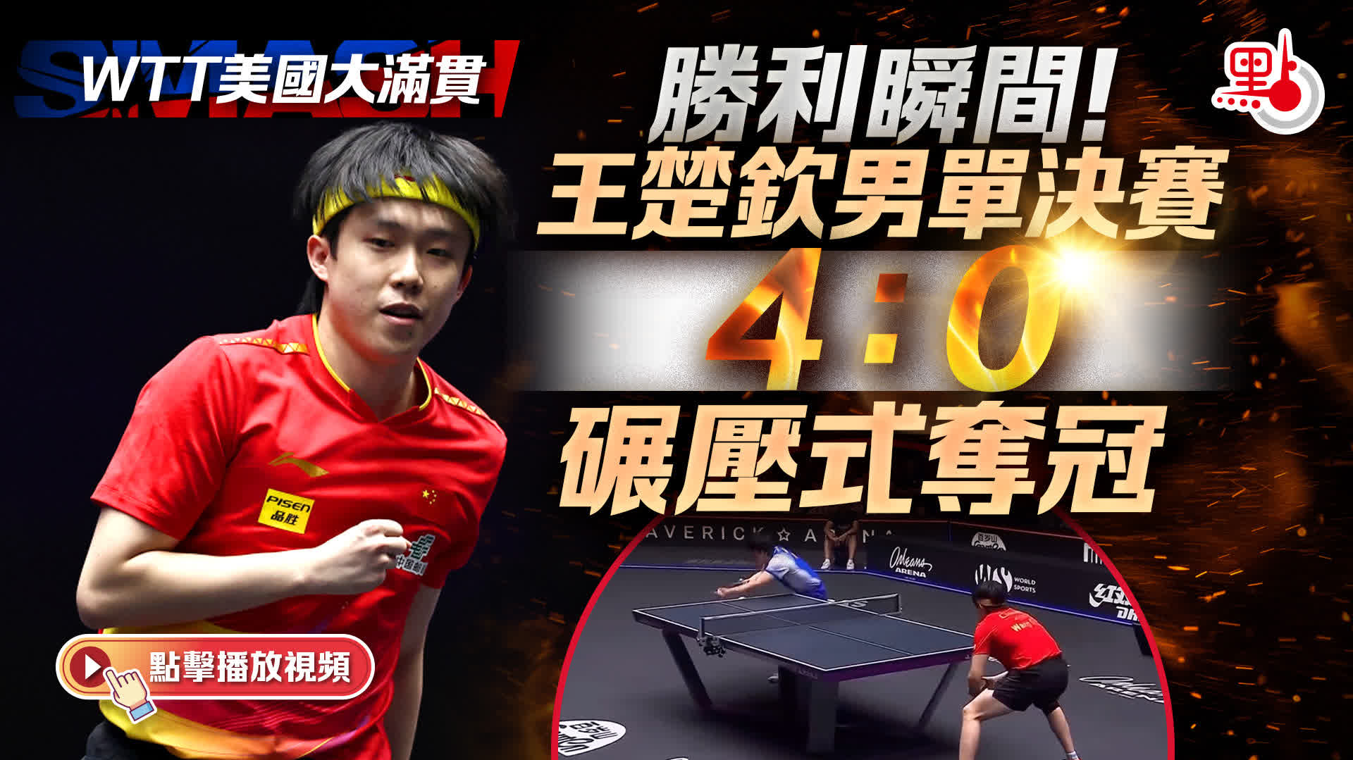（有片）勝利瞬間！王楚欽男單決賽4∶0碾壓式奪冠
