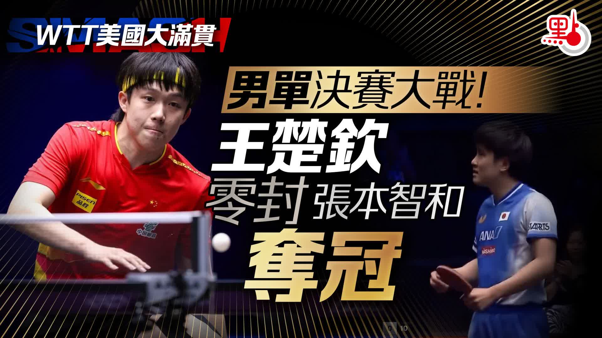 男單決賽大戰！王楚欽零封張本智和奪冠