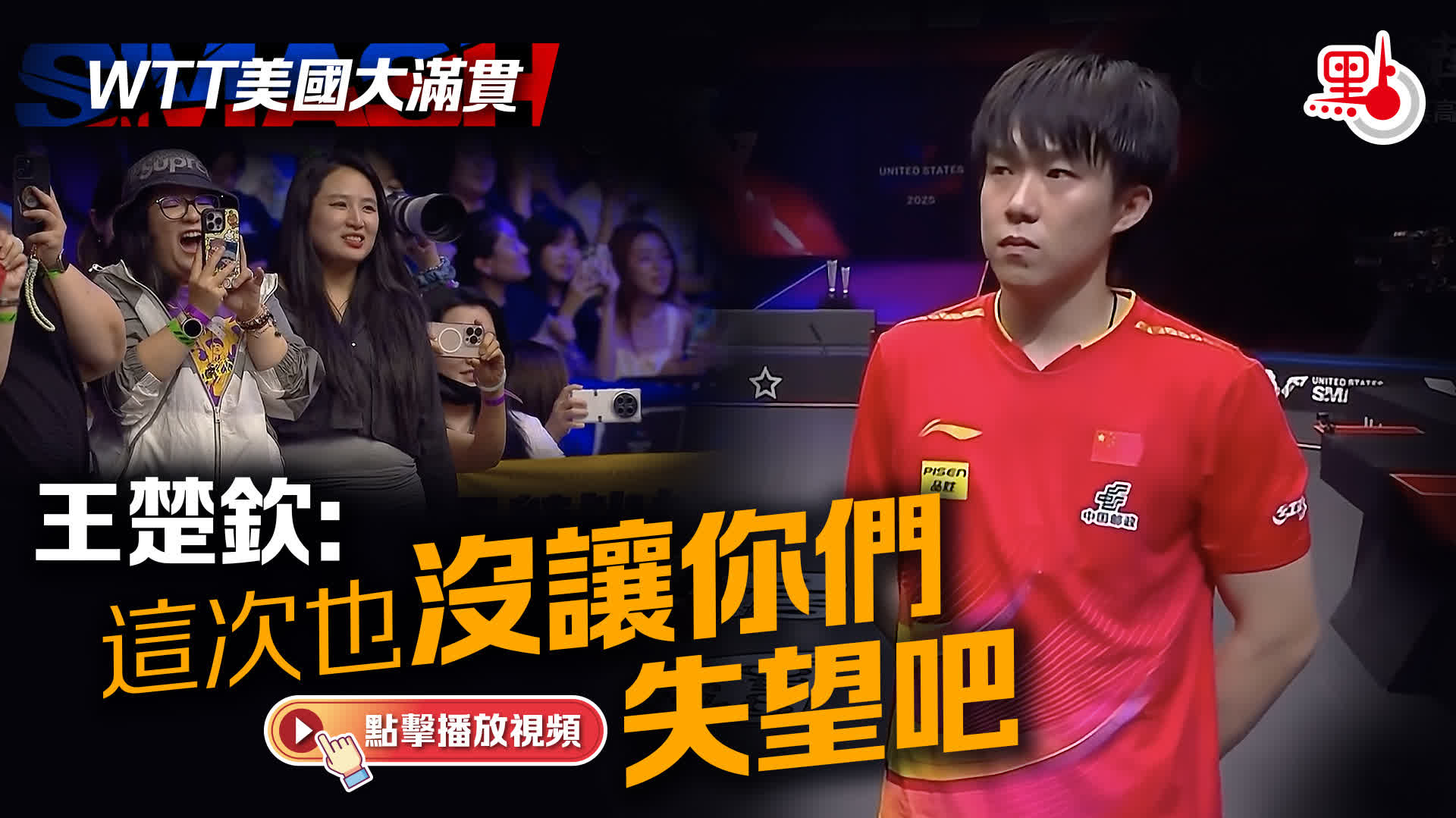 （有片）WTT男單奪冠　王楚欽：這次也沒讓你們失望吧