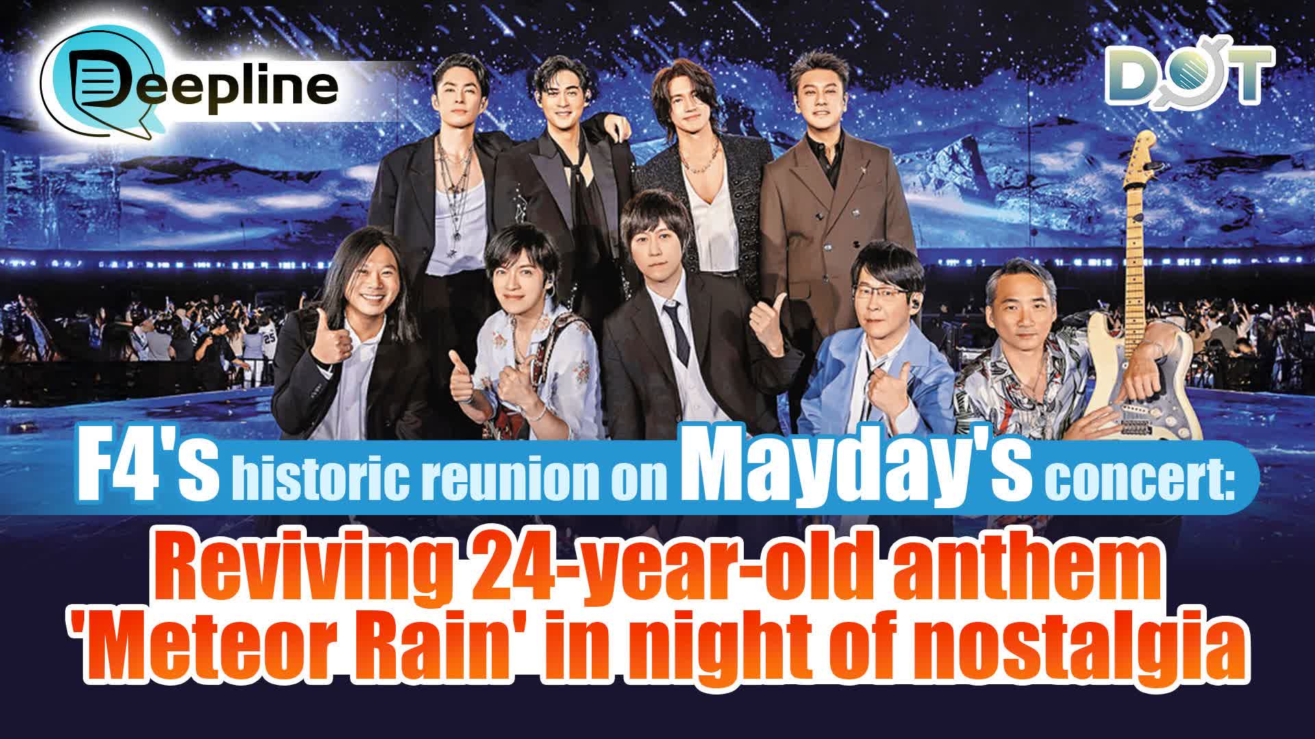 Deepline | F4's historic reunion on Mayday's concert: Reviving 24-year-old anthem 'Meteor Rain' in night of nostalgia