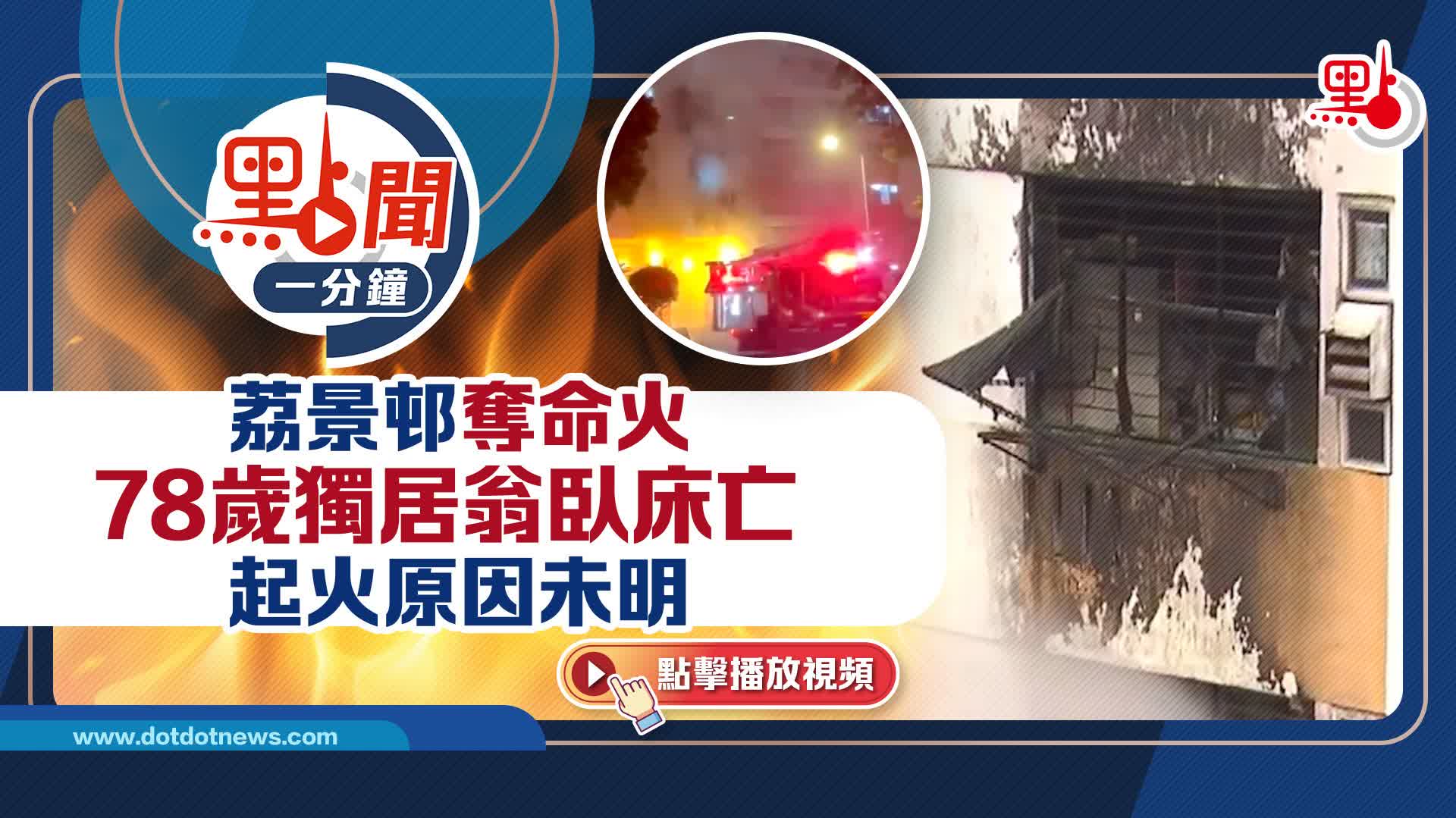 點聞1分鐘｜荔景邨奪命火78歲獨居翁臥床亡　起火原因未明