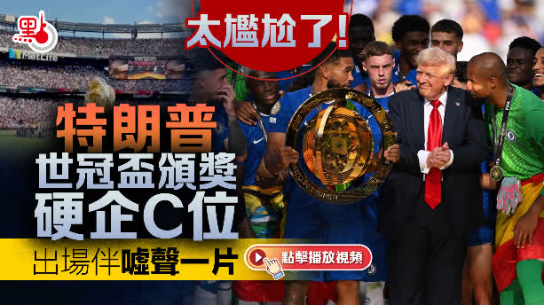 （有片）太尷尬了！特朗普世冠盃頒獎硬企C位　出場伴噓聲一片