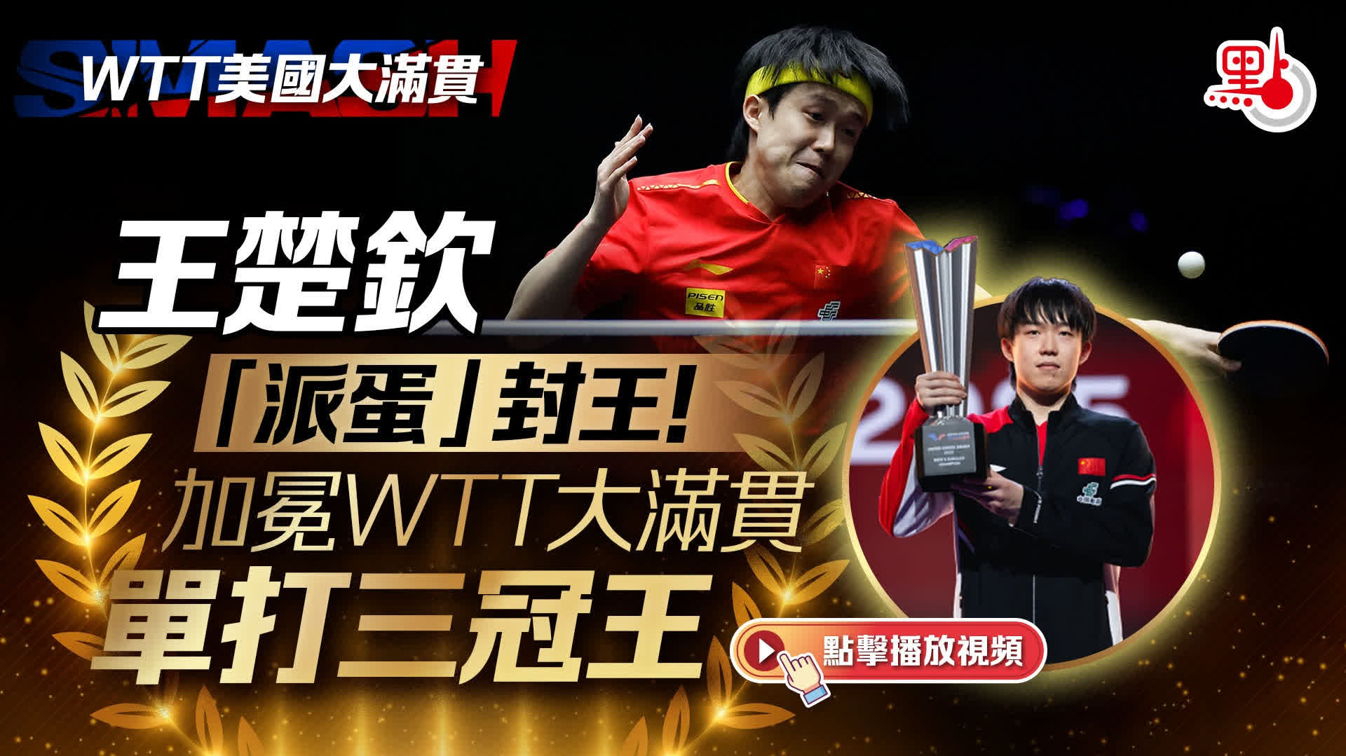 （有片）王楚欽「派蛋」封王！加冕WTT大滿貫單打三冠王