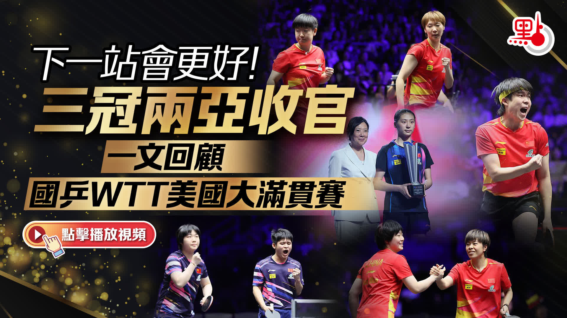 （有片）下一站會更好！三冠兩亞收官　一文回顧國乒WTT美國大滿貫賽