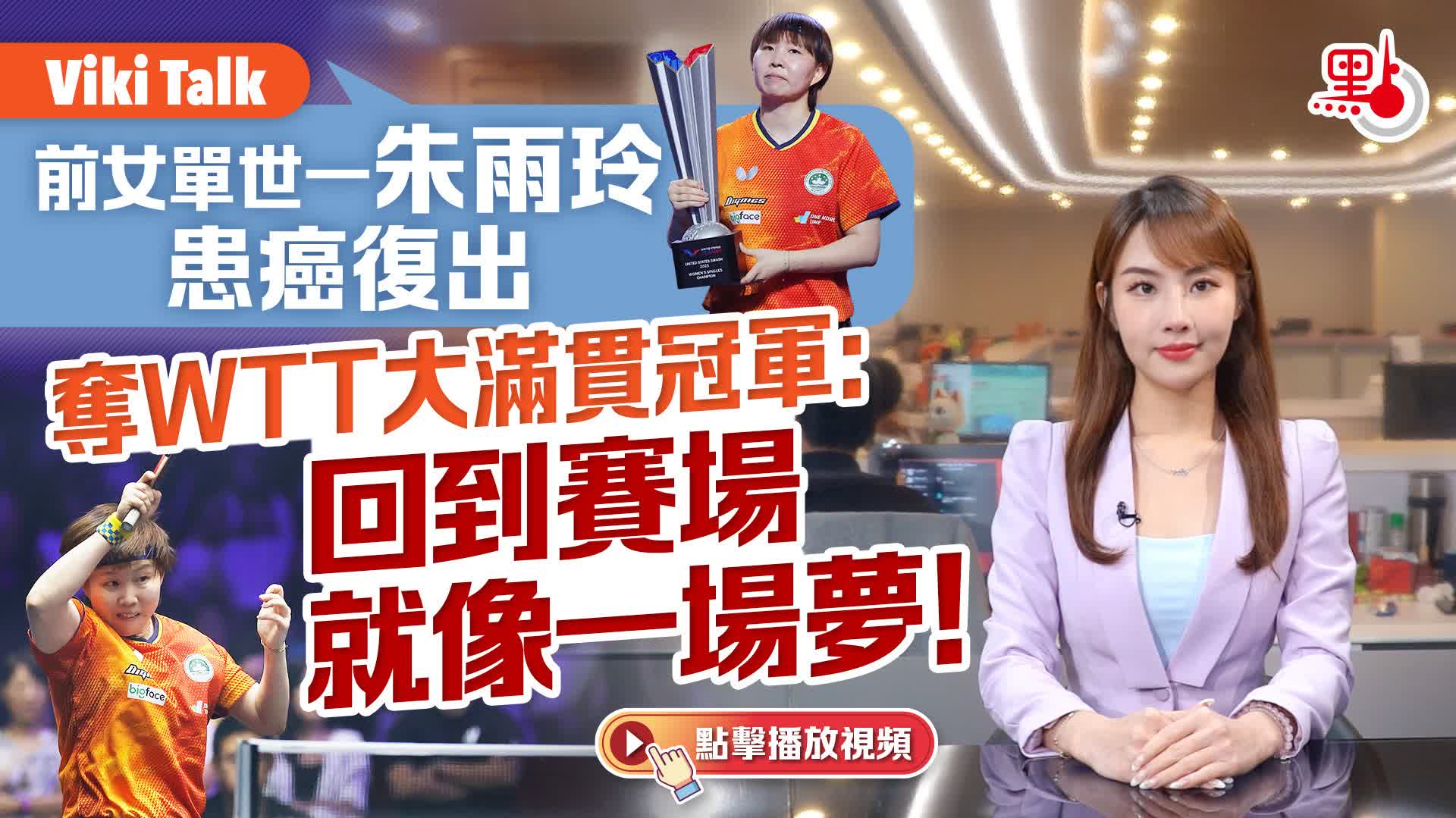 Viki Talk｜前女單世一朱雨玲患癌復出　奪WTT大滿貫冠軍：回到賽場就像一場夢！