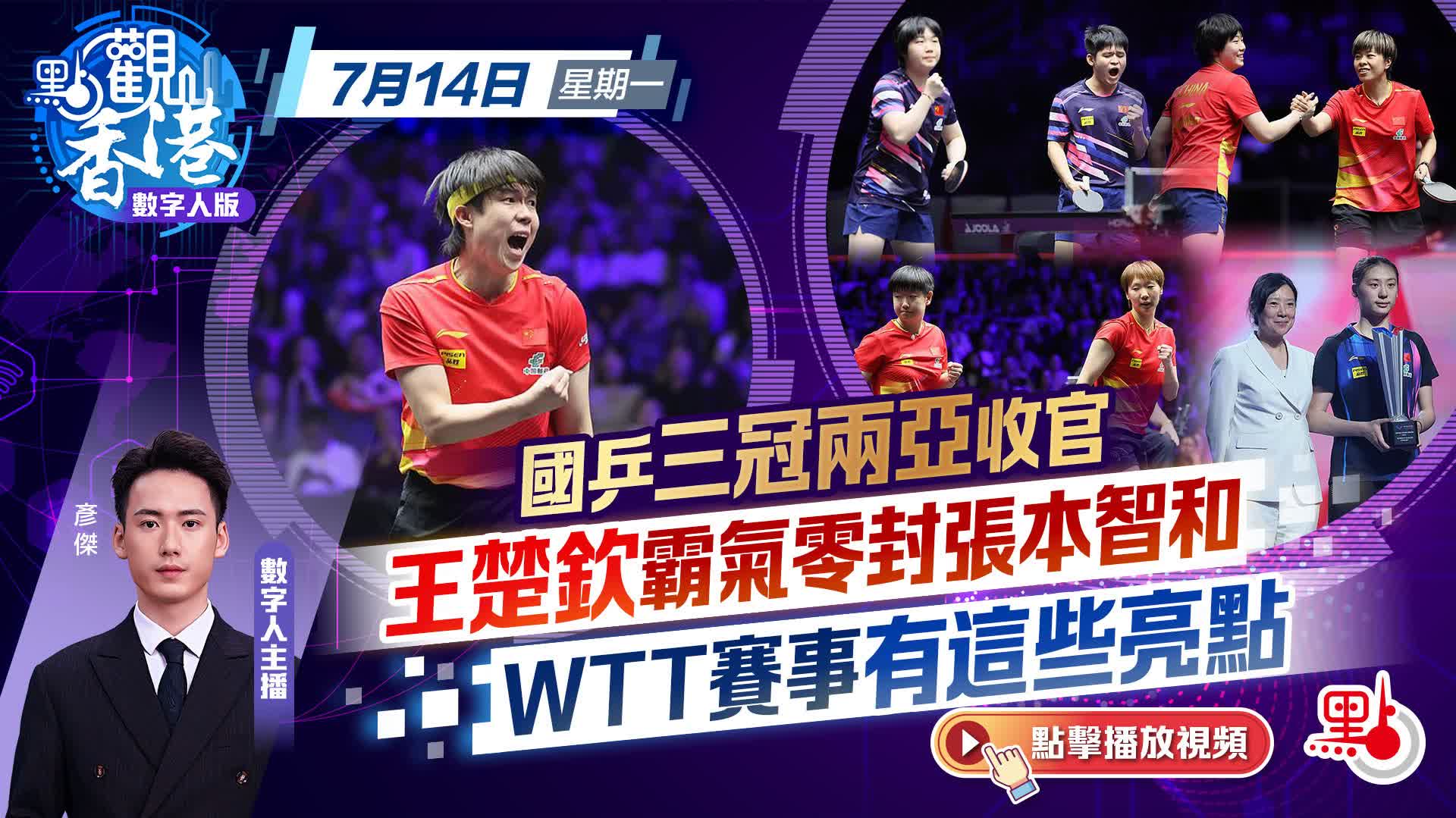 點觀香港｜國乒三冠兩亞收官  王楚欽霸氣零封張本智和　WTT賽事有這些亮點