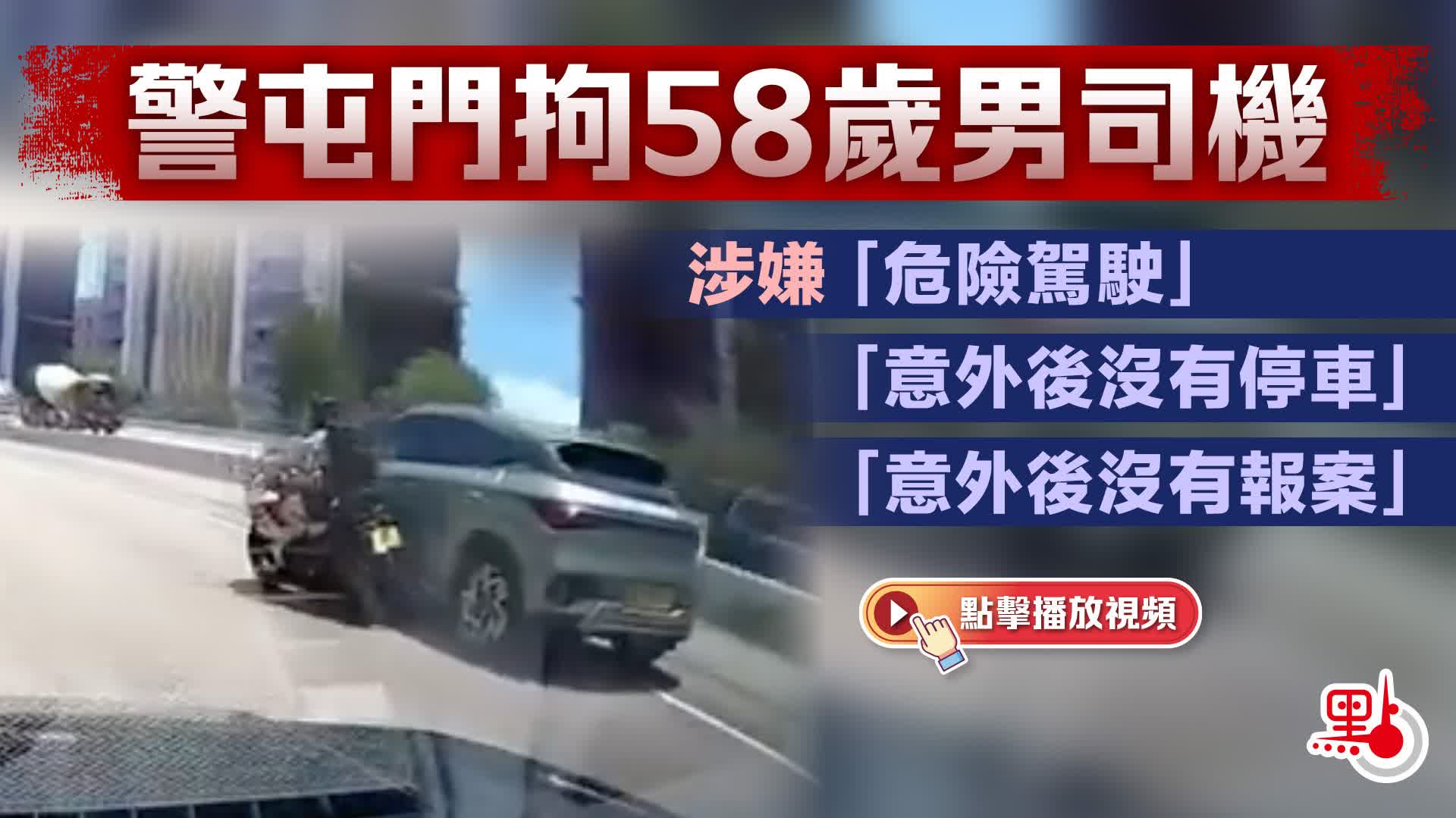 （有片）警屯門拘58歲男司機　涉與電單車相撞後未有停車報案