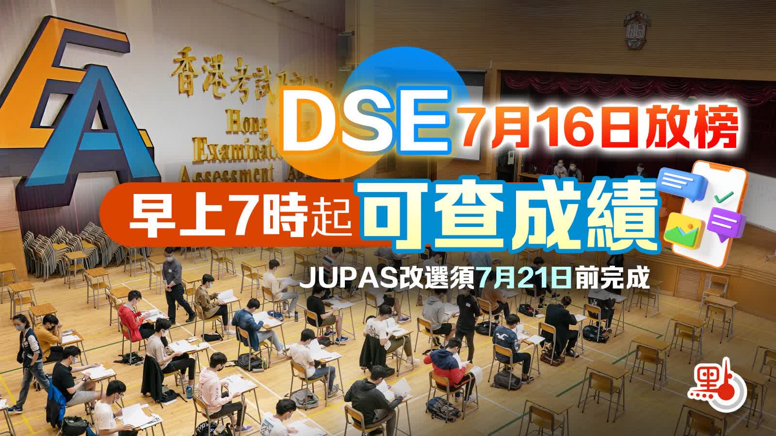 DSE明日放榜　早上7時起可查成績