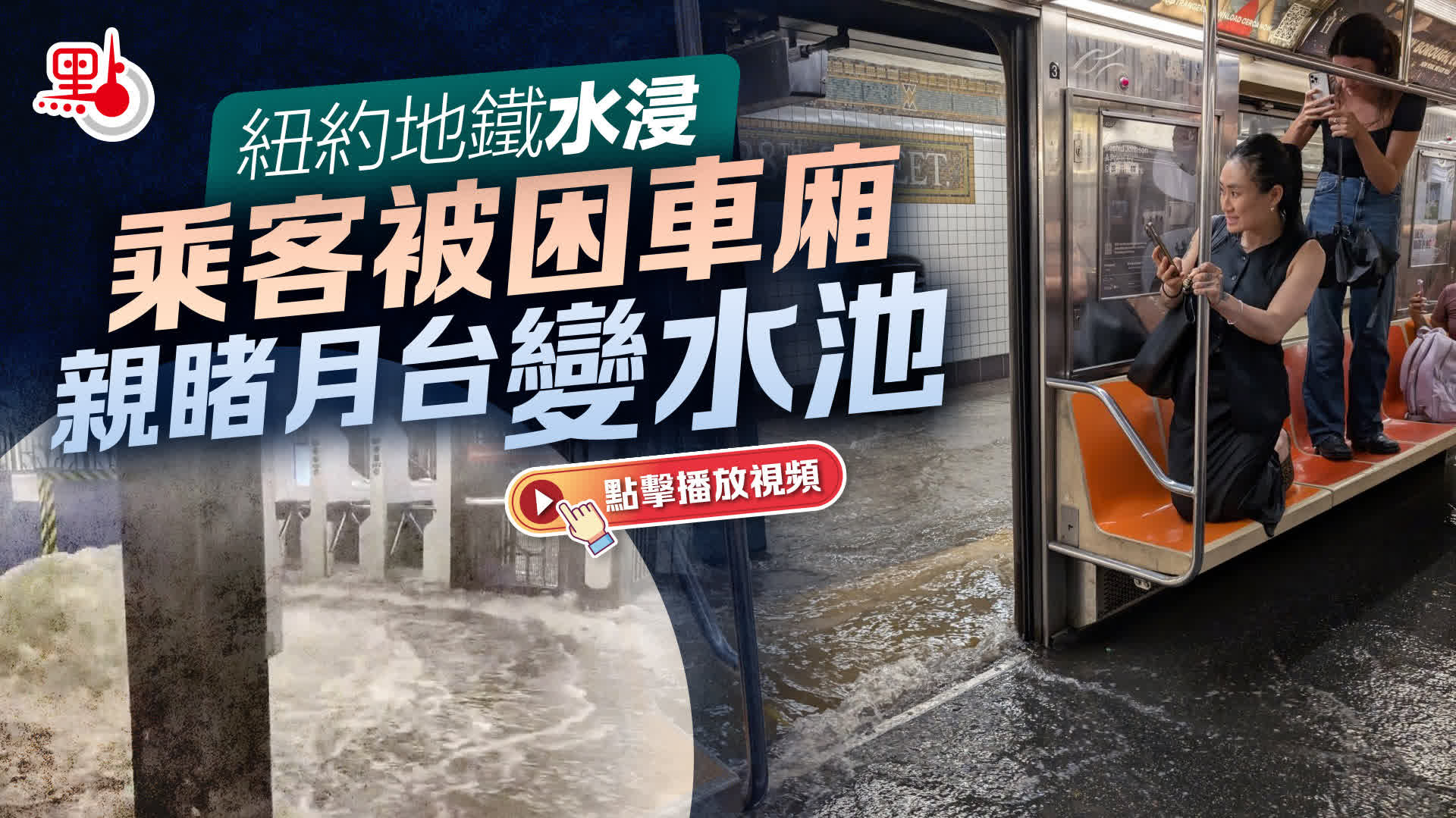 （有片）紐約地鐵水浸　乘客被困車廂　親睹月台變水池