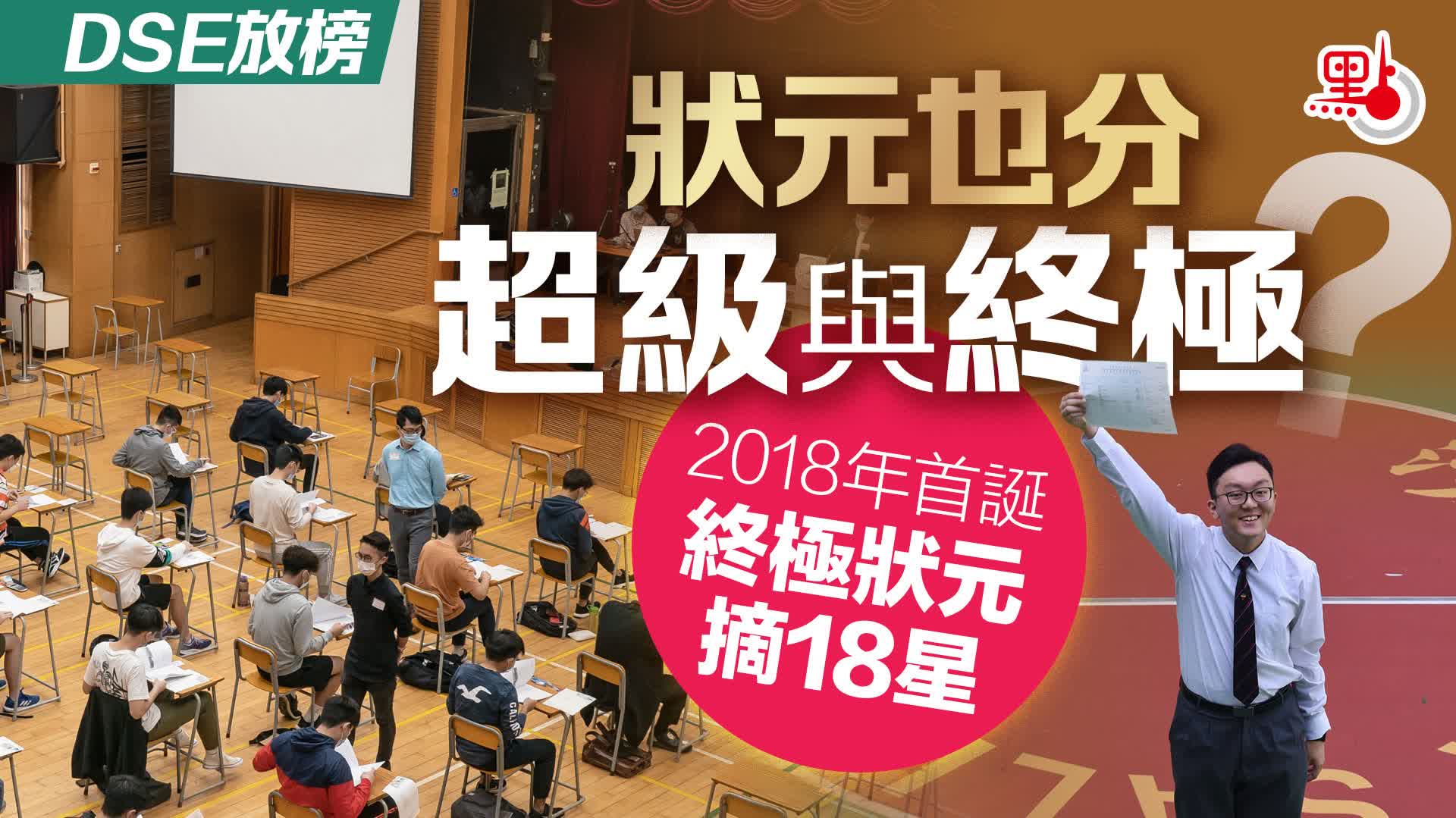 DSE放榜｜狀元也分超級與終極？2018年首誕終極狀元摘18星