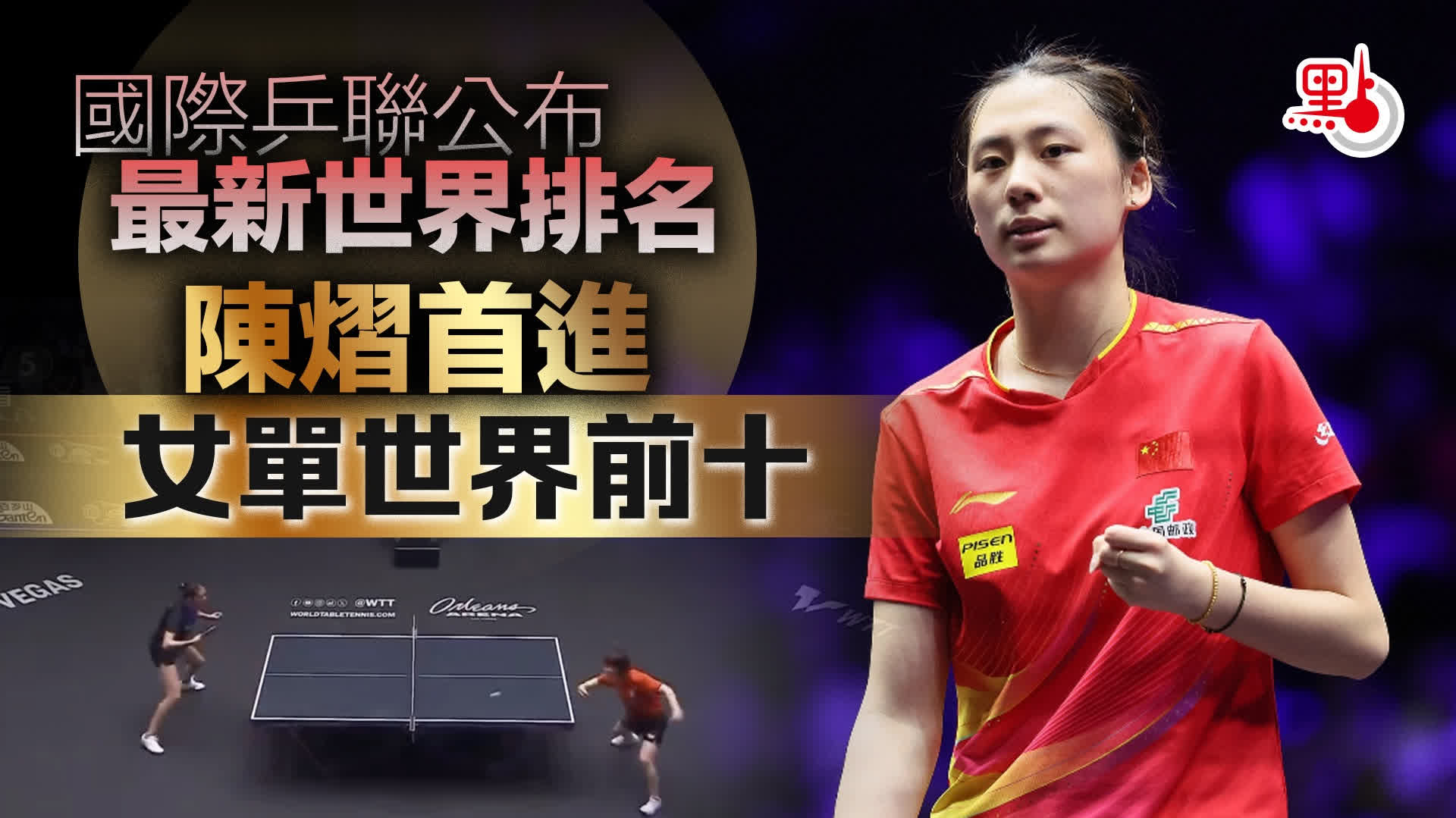 （有片）國際乒聯公布最新世界排名　陳熠首進女單世界前十