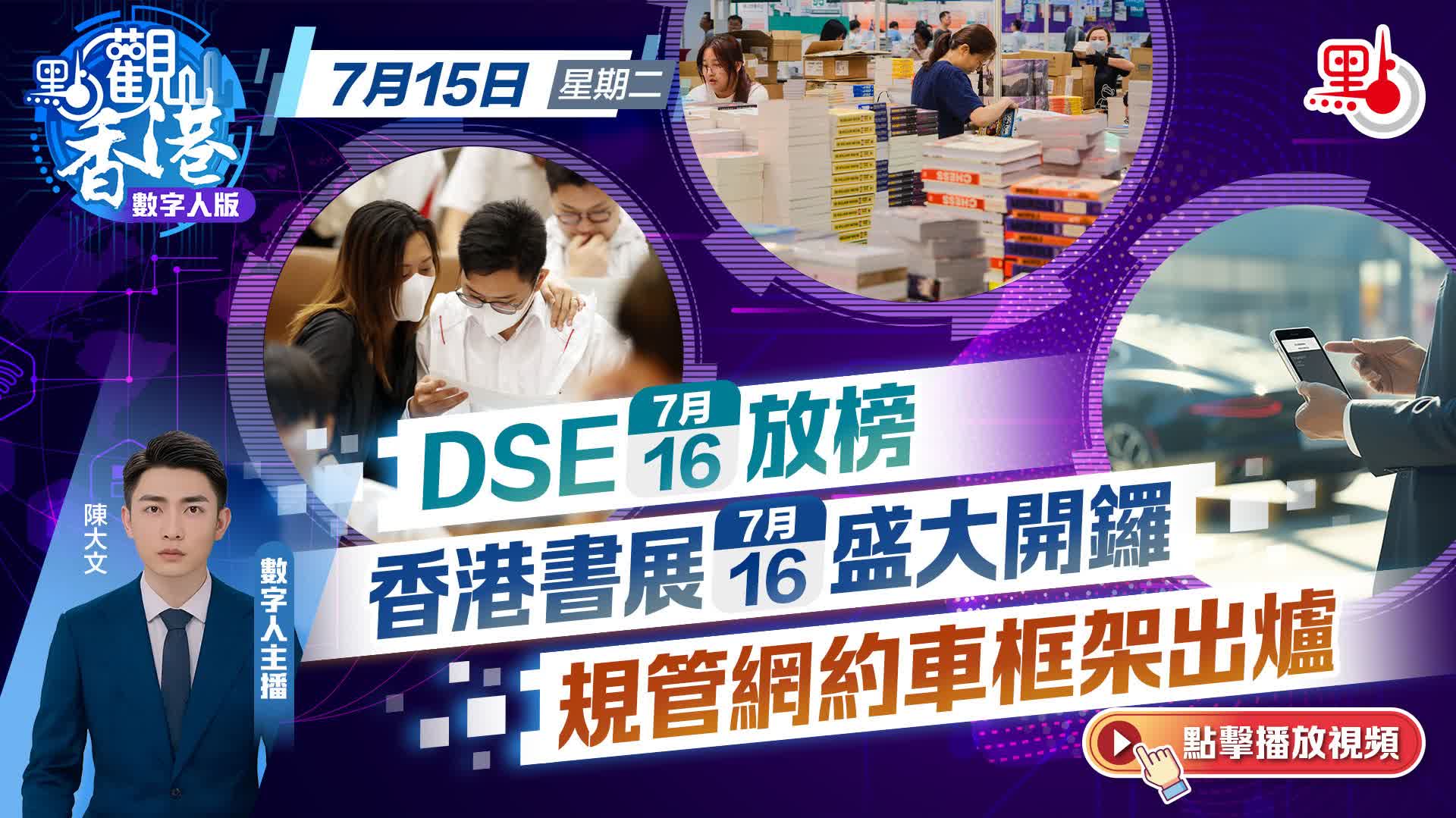 點觀香港｜DSE明日放榜　香港書展明盛大開鑼　規管網約車框架出爐