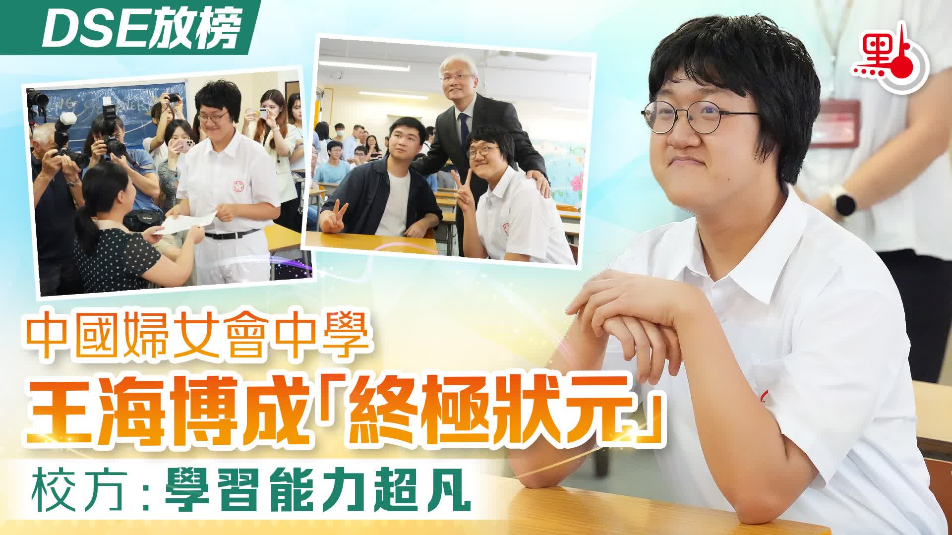 DSE放榜｜中國婦女會中學王海博成「終極狀元」　校方：學習能力超凡