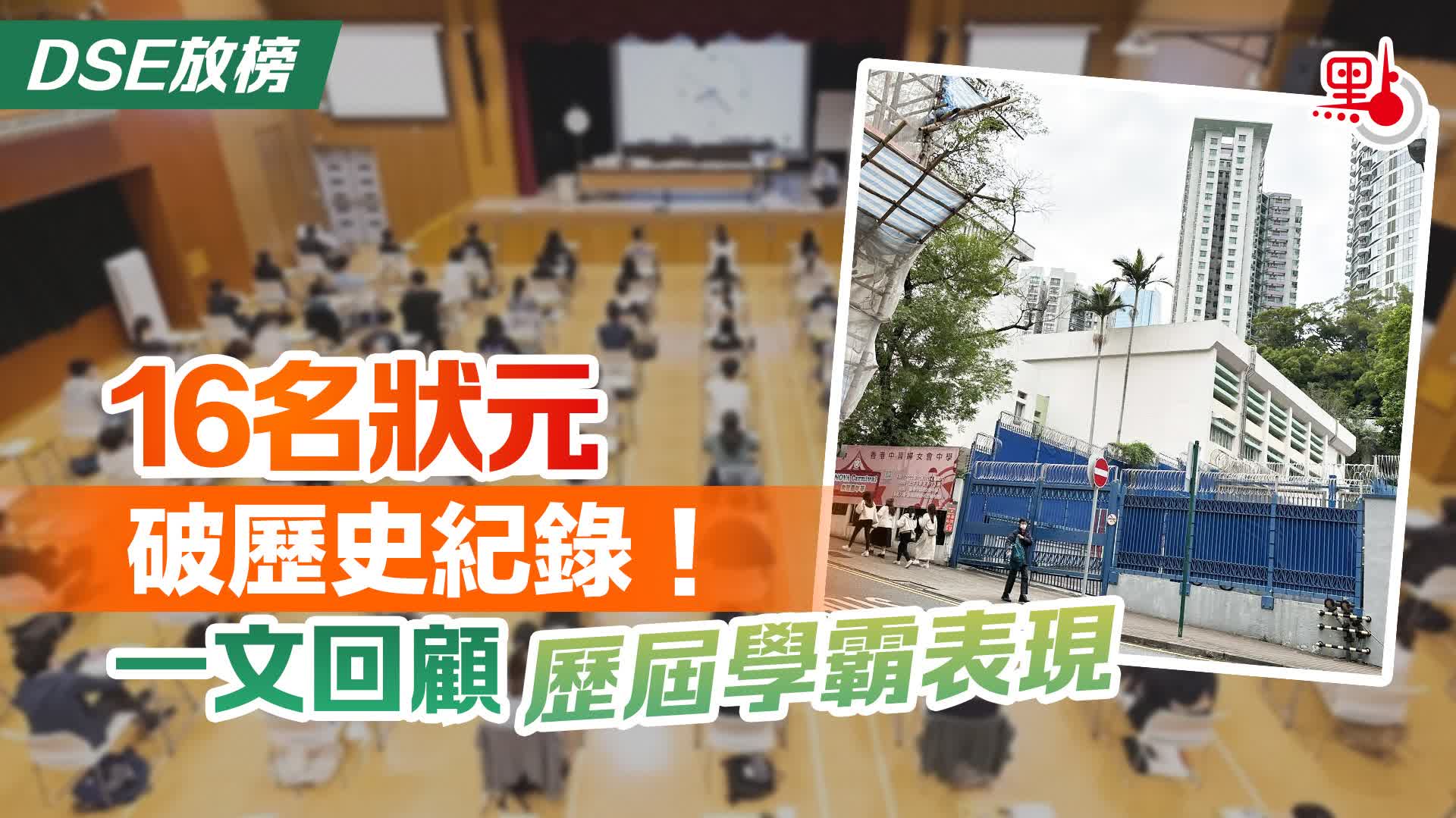DSE放榜｜16名狀元破歷史紀錄！一文回顧歷屆學霸表現