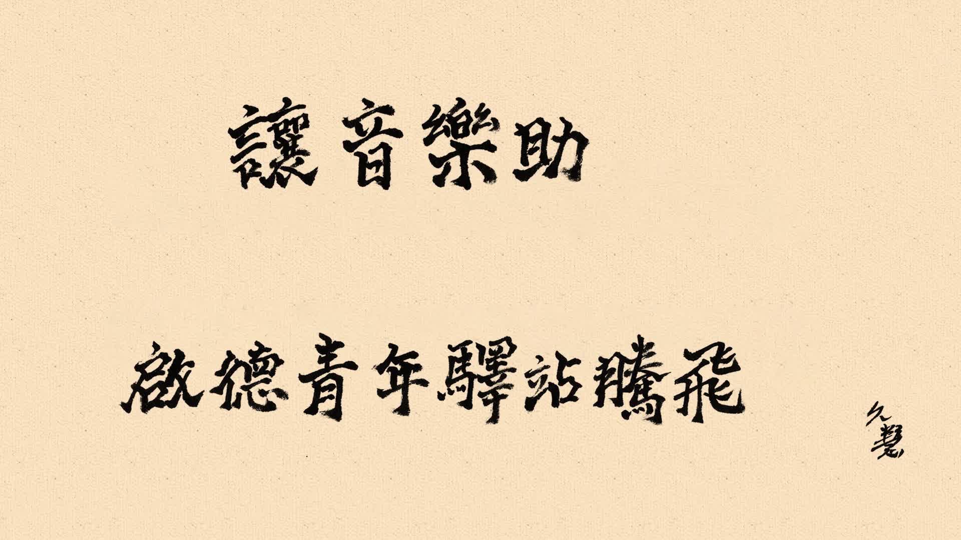 久慧說法｜讓音樂助啟德青年驛站騰飛
